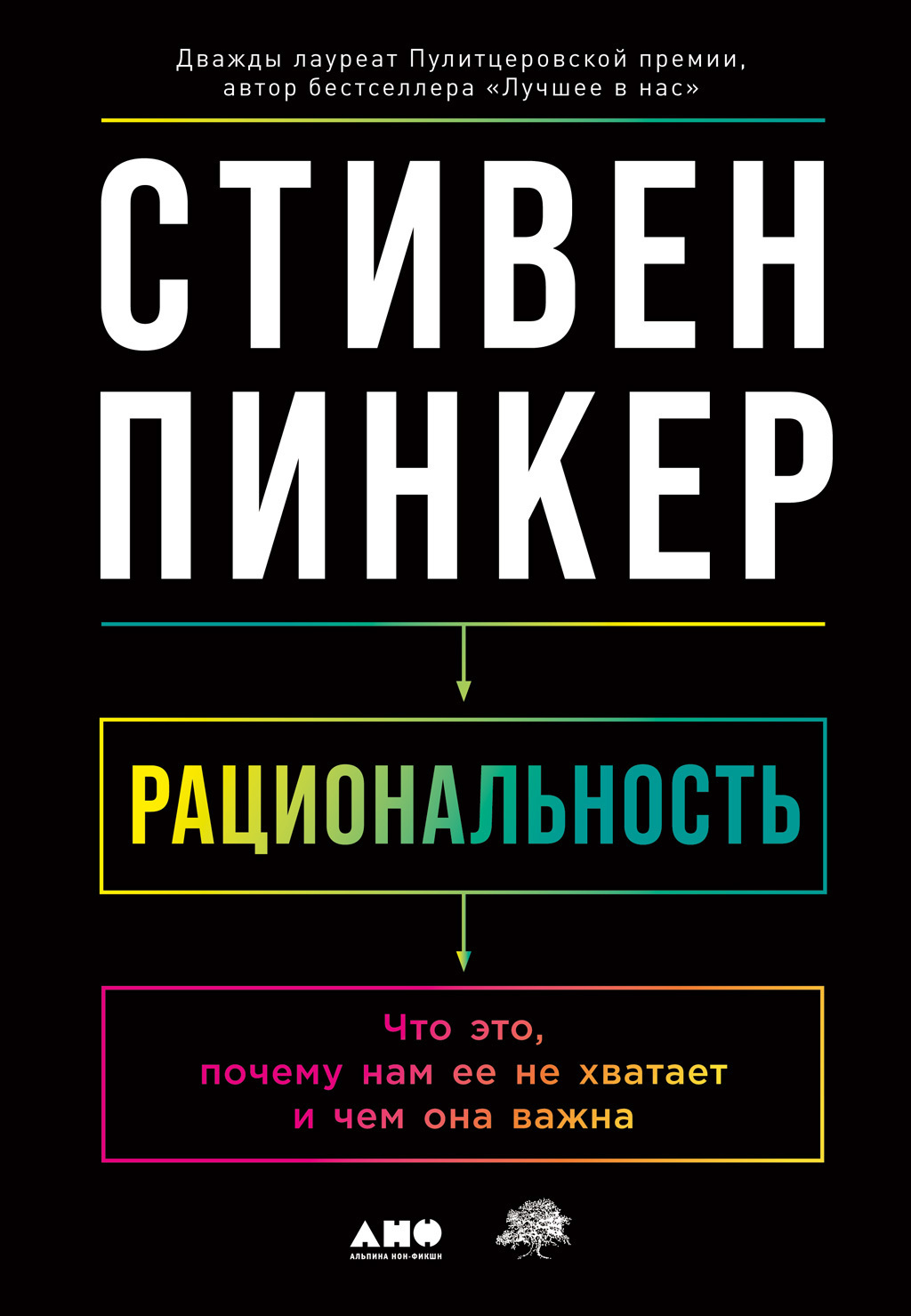 Обложка книги «Рациональность. Что это, почему нам ее не хватает и чем она важна»