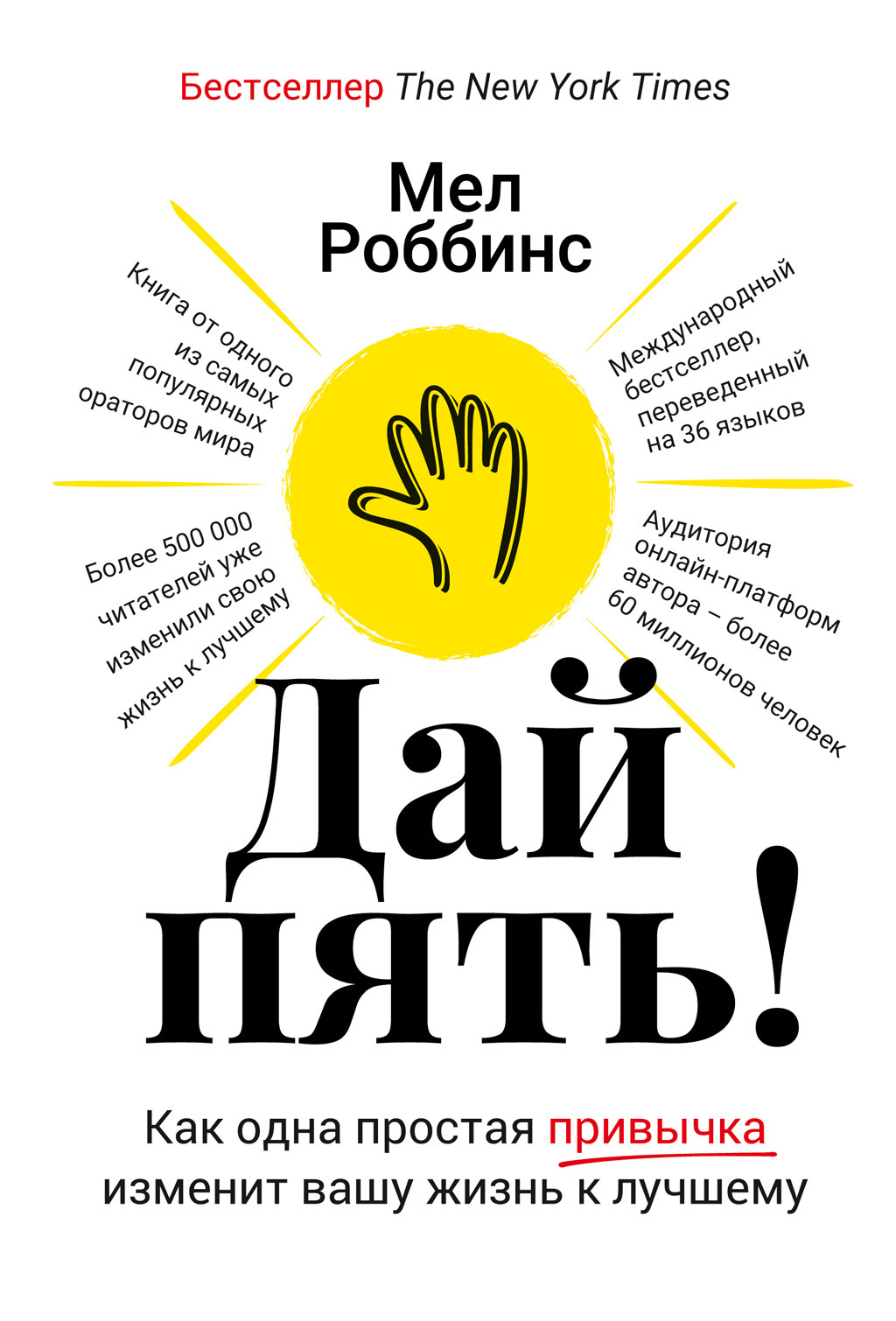 Обложка книги «Дай пять! Как одна простая привычка изменит вашу жизнь к лучшему»