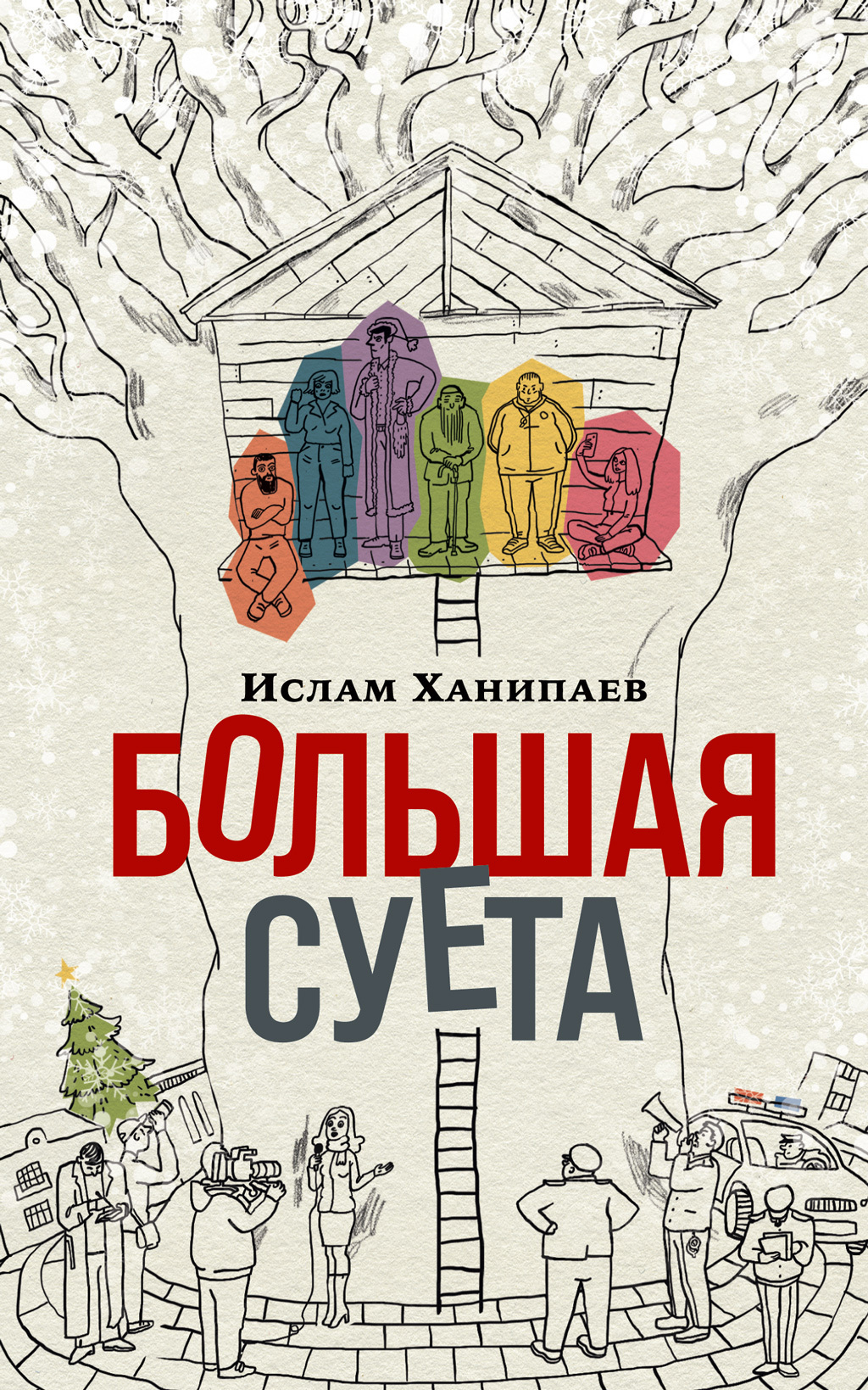 Обложка книги «Большая Суета»