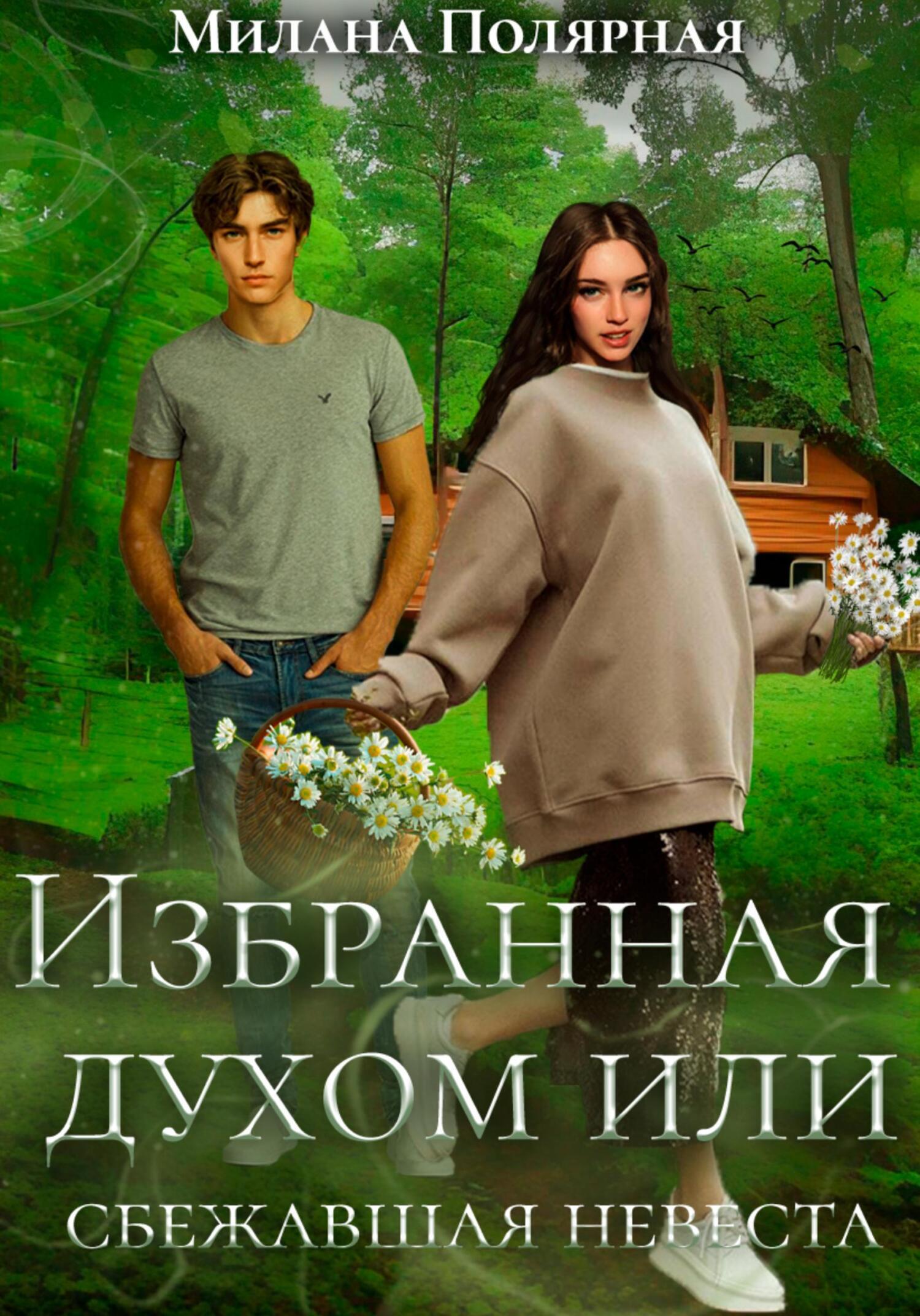 Обложка книги «Избранная духом, или Сбежавшая невеста»