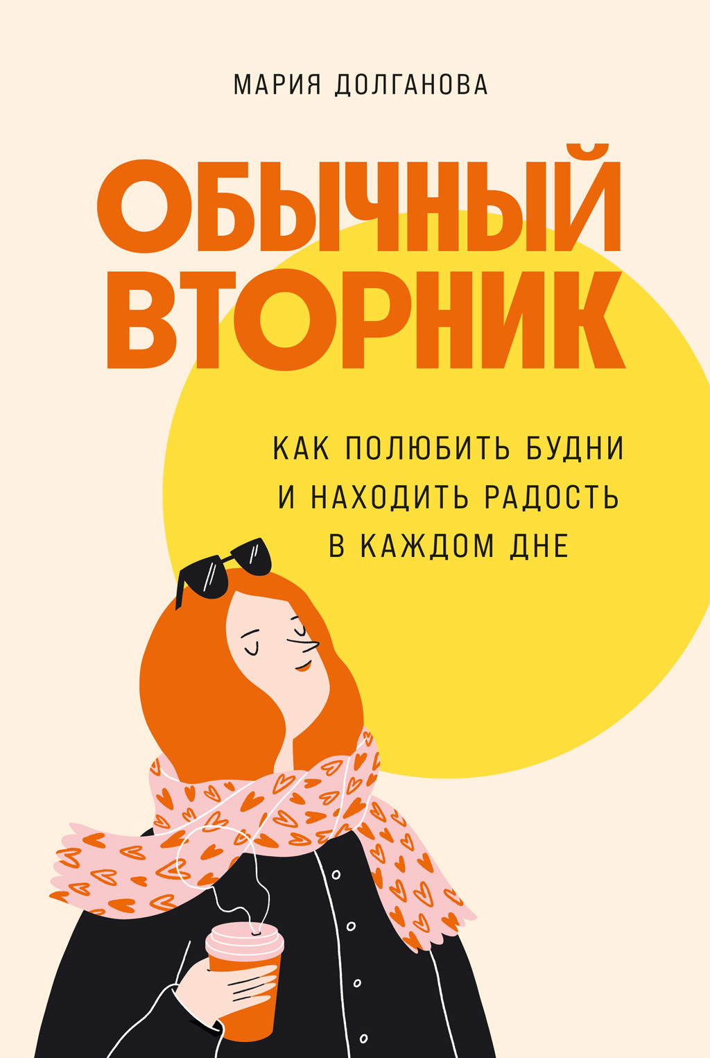 Обложка книги «Обычный вторник. Как полюбить будни и находить радость в каждом дне»