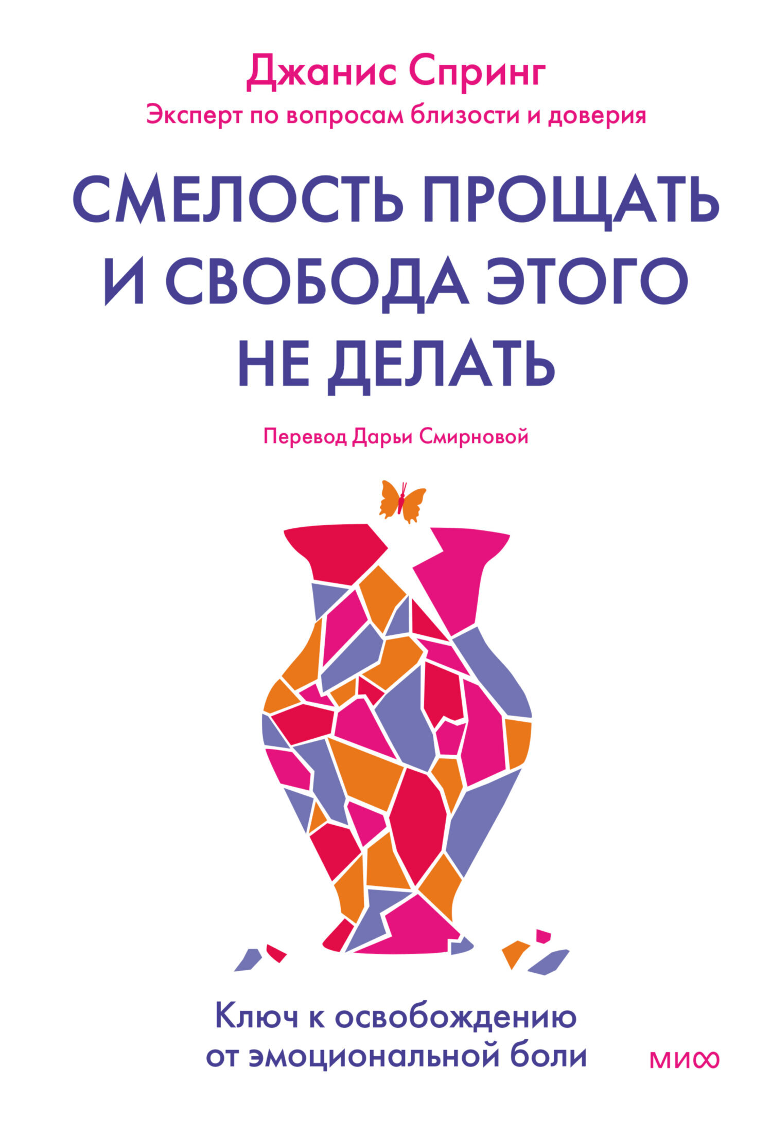 Обложка книги «Смелость прощать и свобода этого не делать»