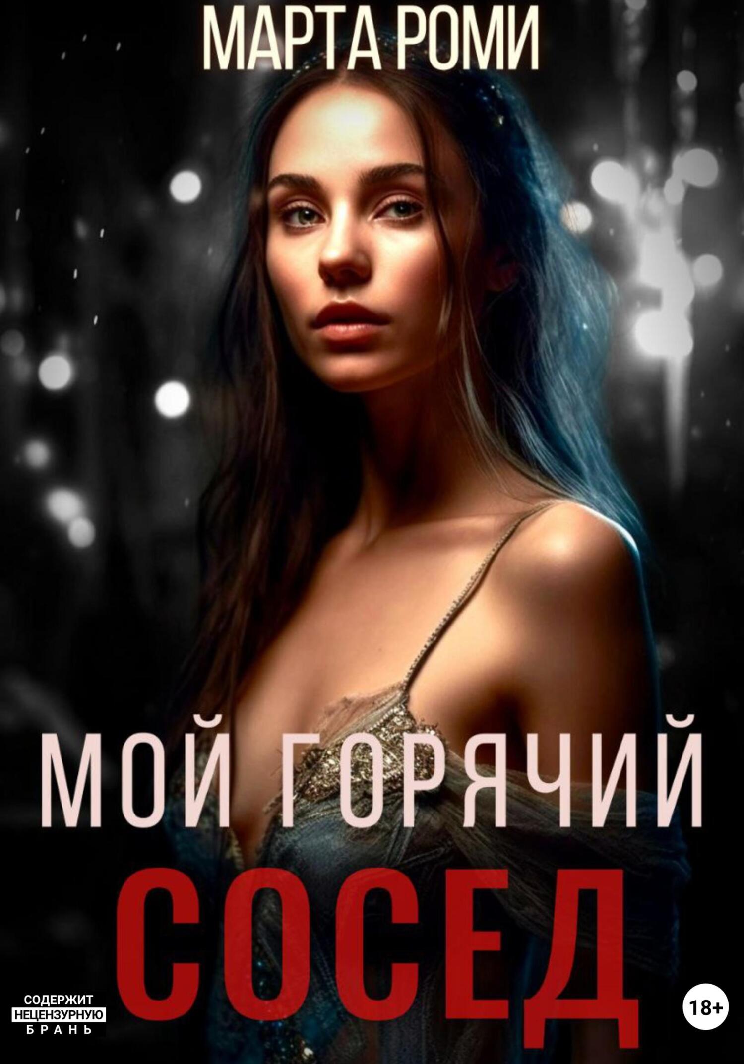 Обложка книги «Мой горячий сосед»