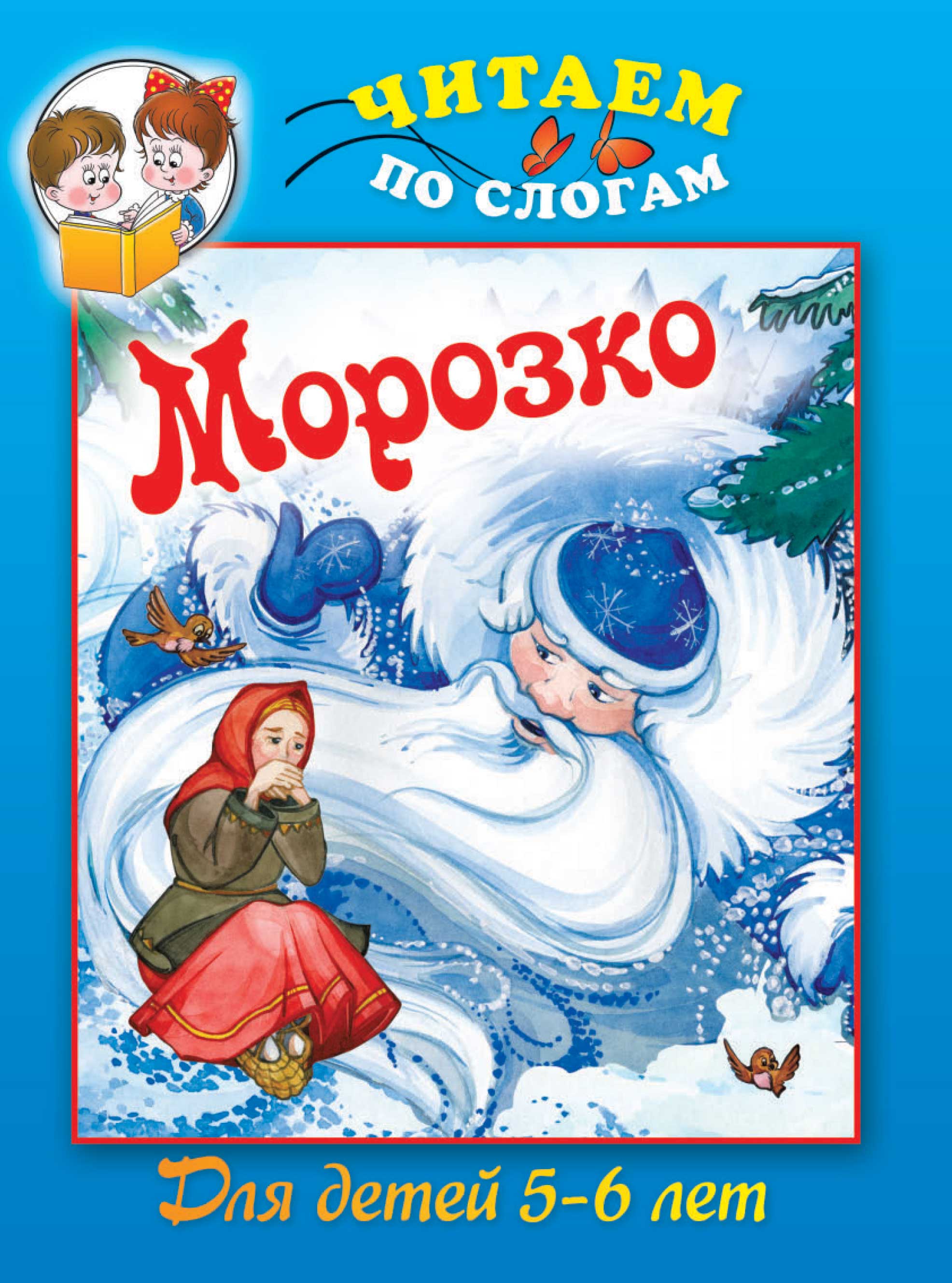 Обложка книги «Морозко»