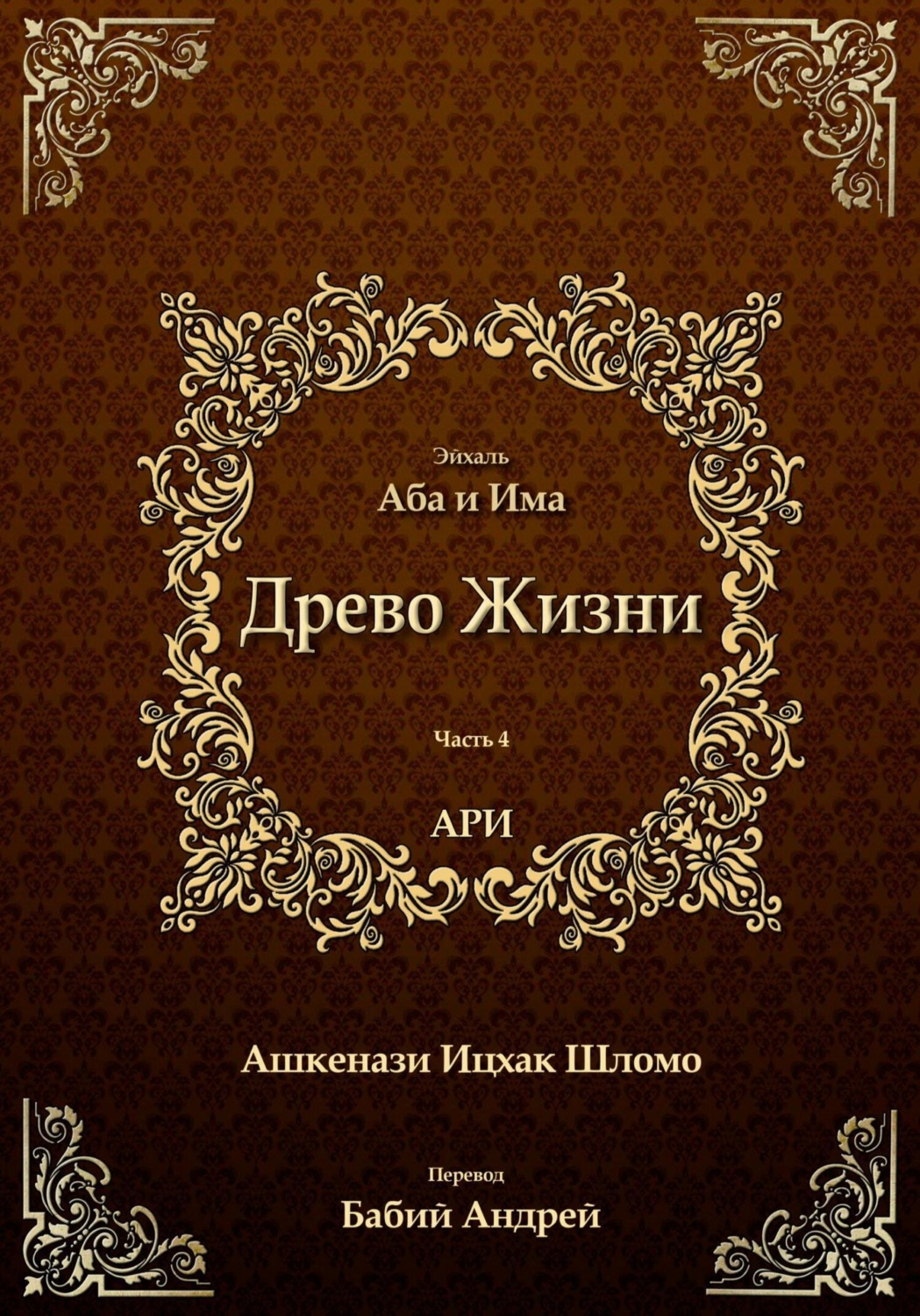 Обложка книги «Древо Жизни. Эйхаль Аба и Има»