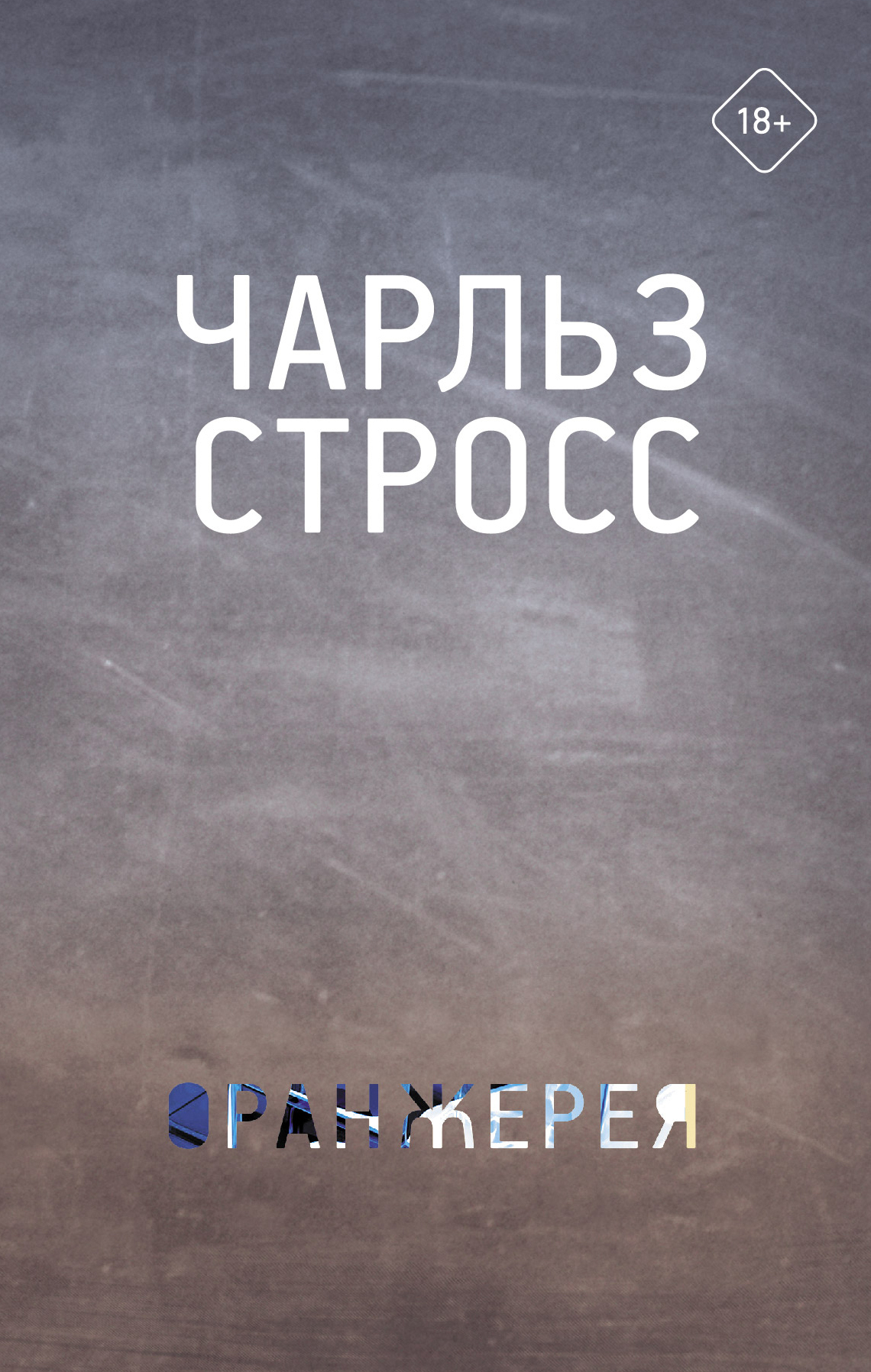 Обложка книги «Оранжерея»