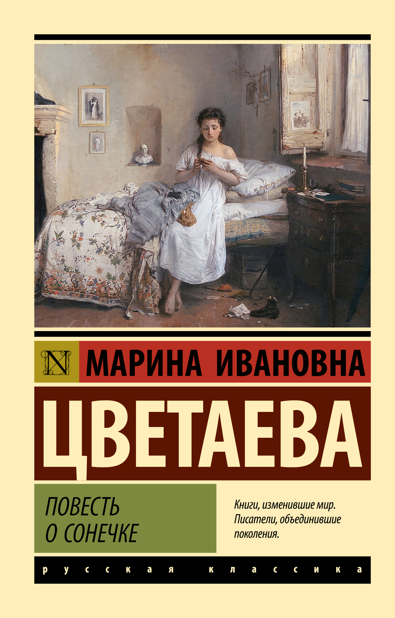 Обложка книги «Повесть о Сонечке»