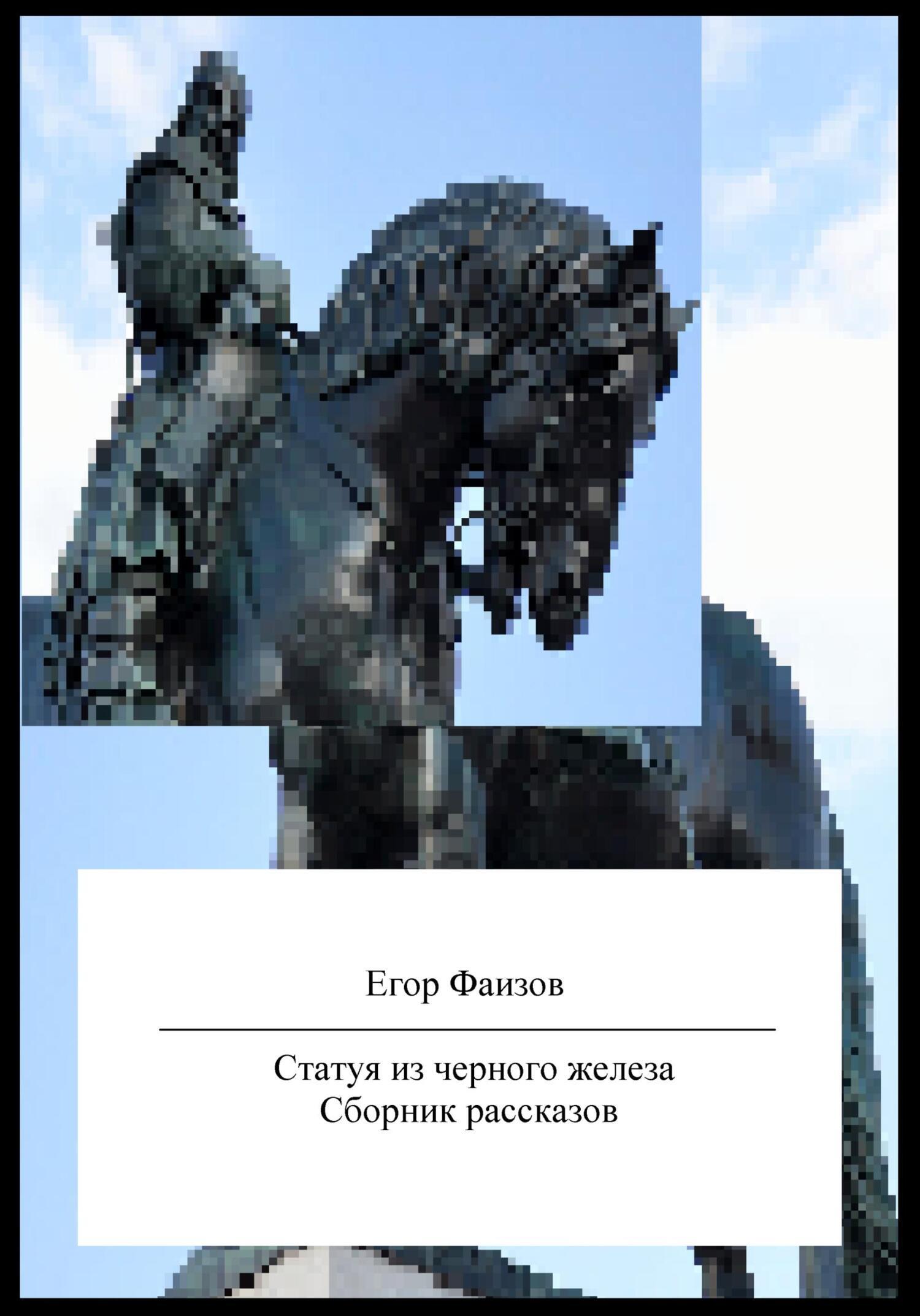 Обложка книги «Статуя из черного железа. Сборник рассказов»