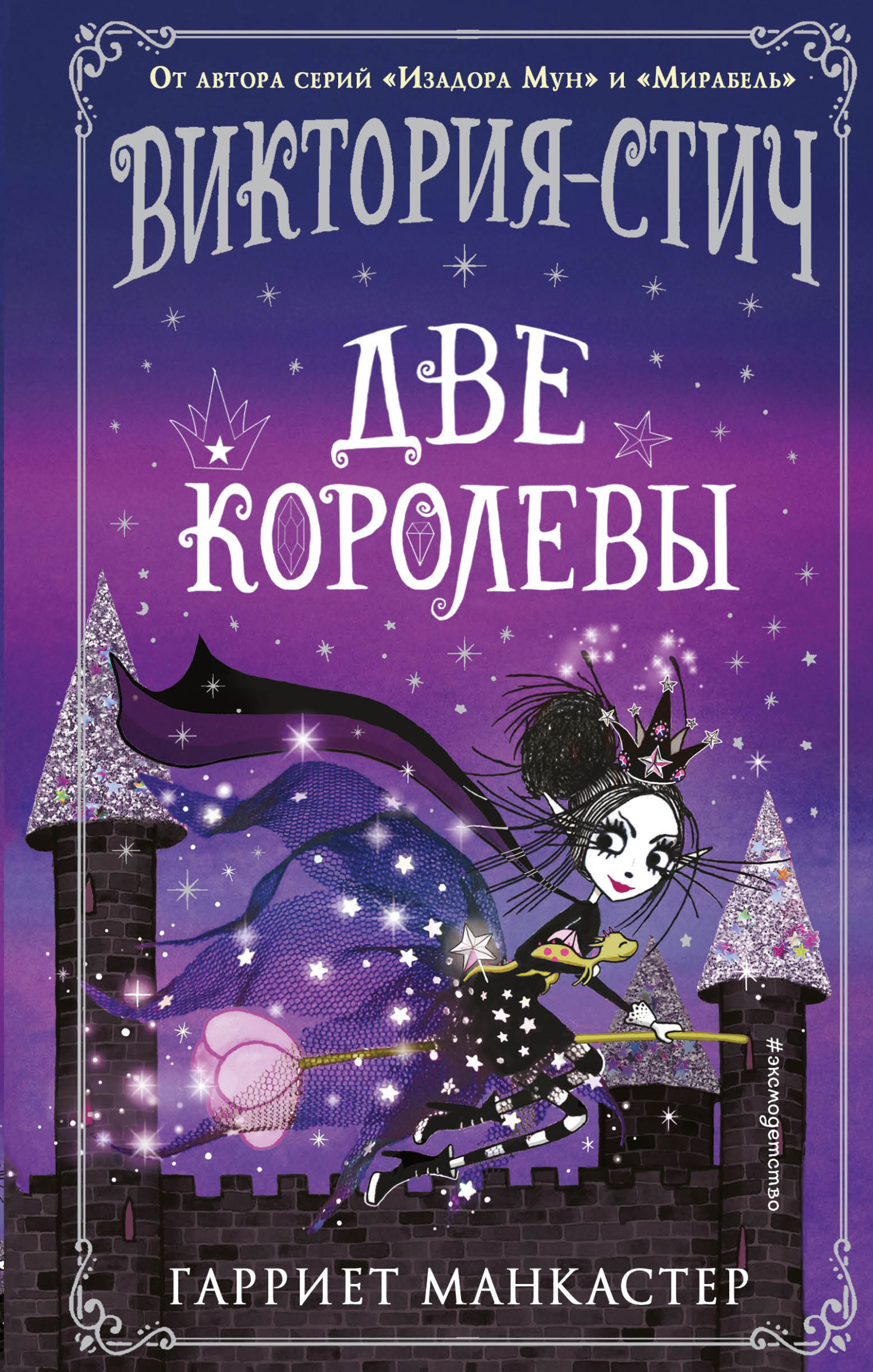 Обложка книги «Виктория-Стич. Две королевы»