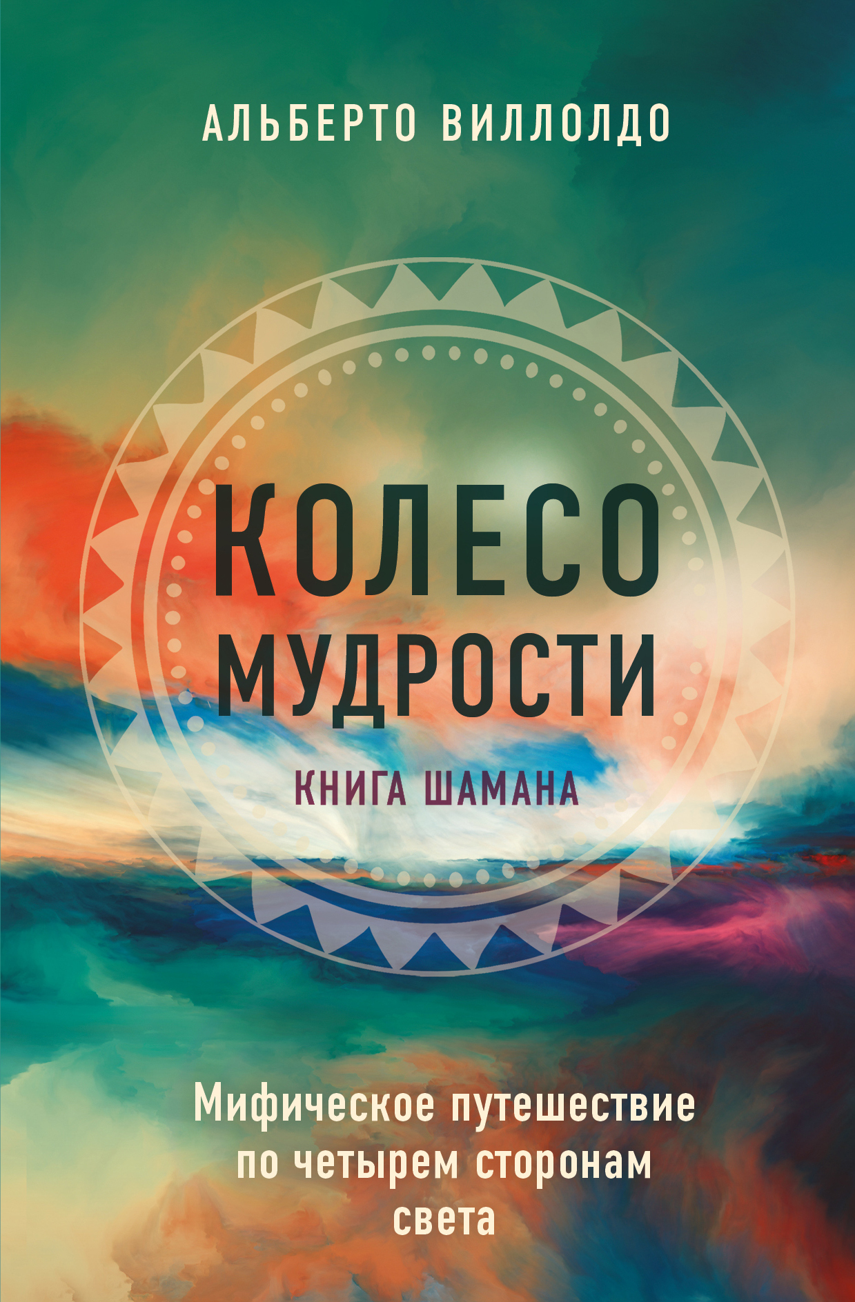 Обложка книги «Колесо мудрости. Мифическое путешествие по четырем сторонам света»