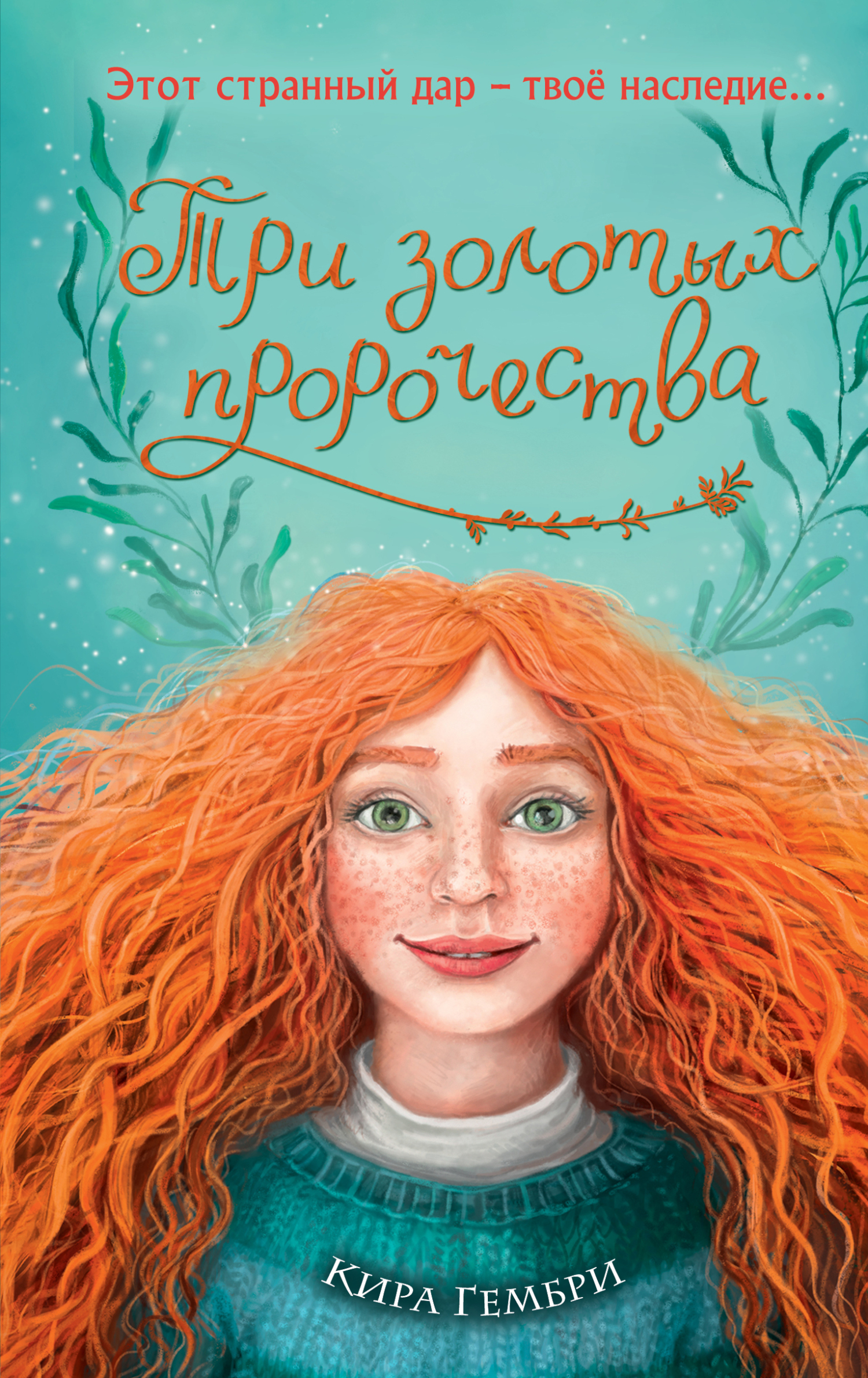 Обложка книги «Три золотых пророчества»