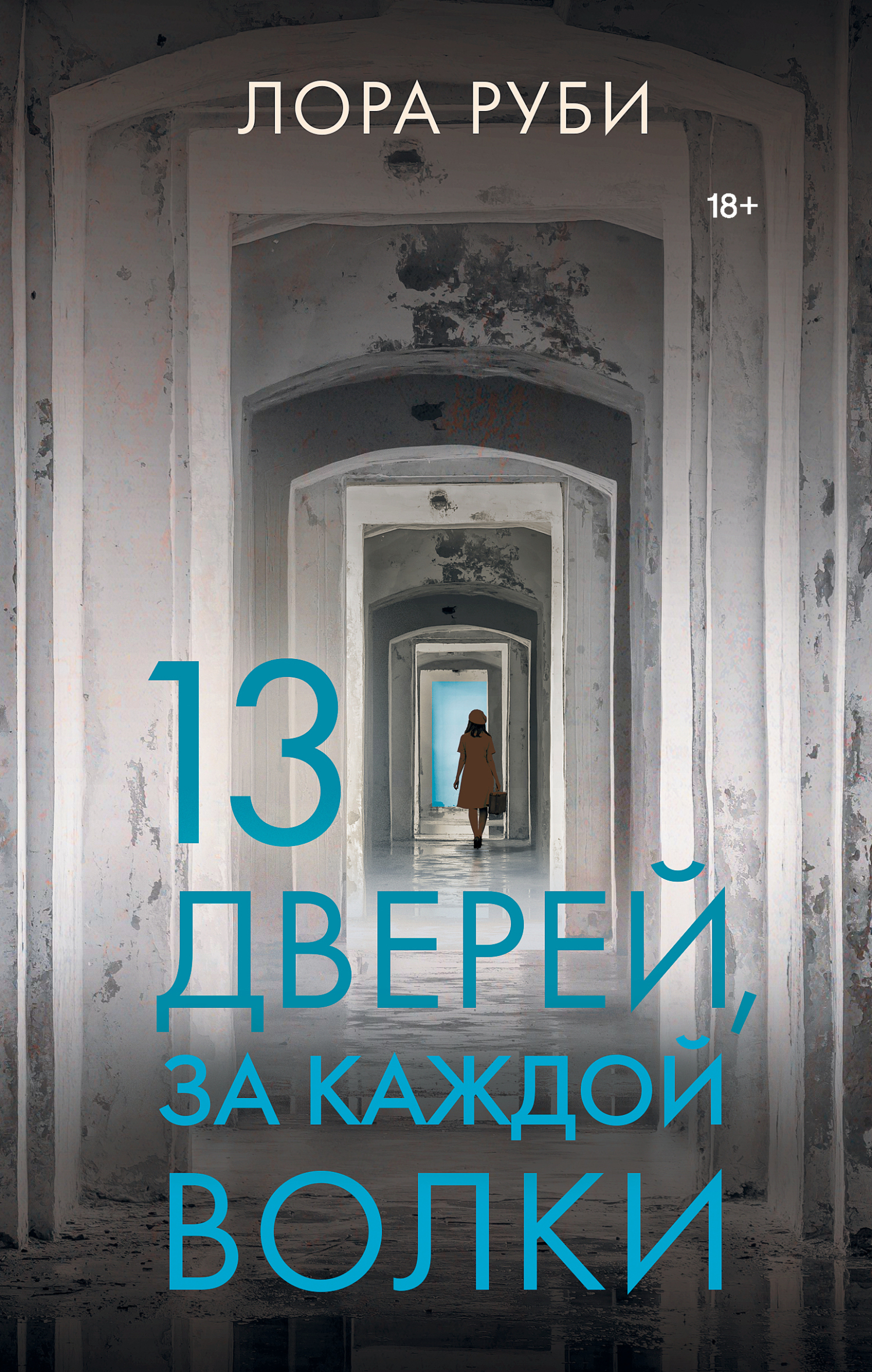 Обложка книги «13 дверей, за каждой волки»