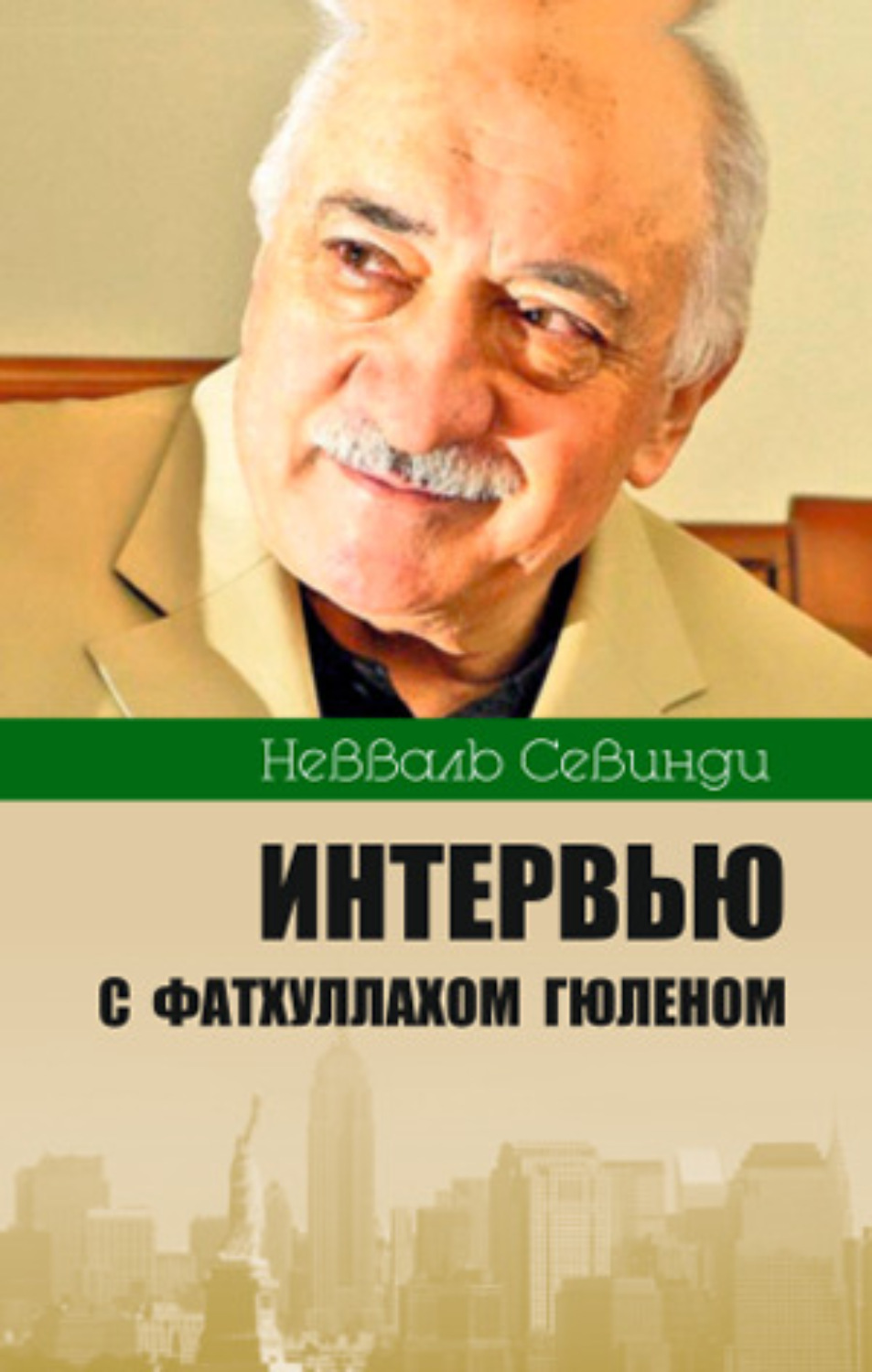 Обложка книги «Интервью с Фатхуллахом Гюленом»