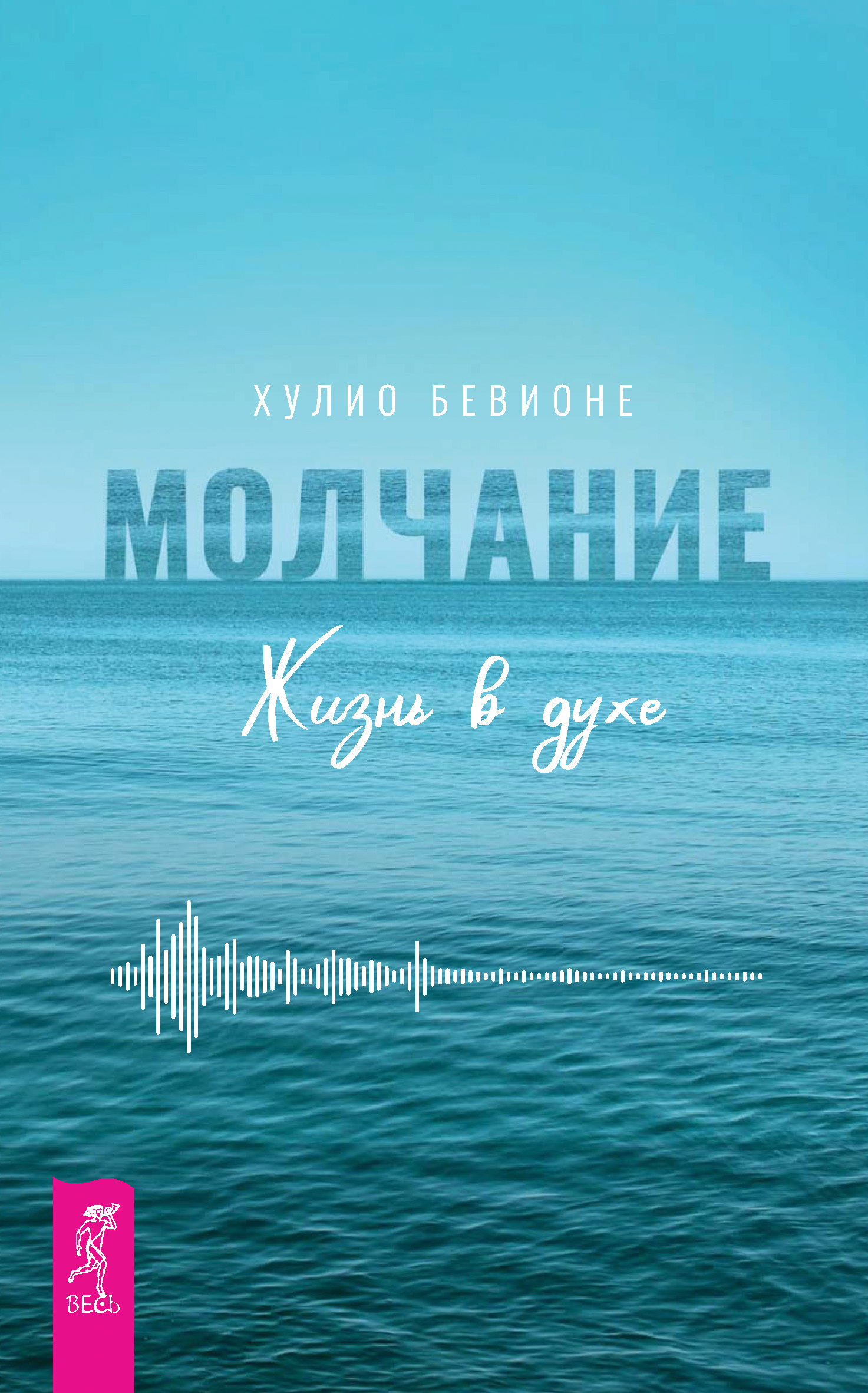 Обложка книги «Молчание. Жизнь в духе»