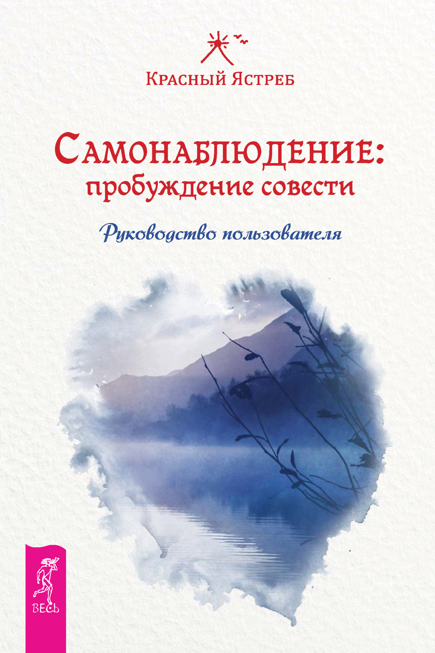 Обложка книги «Самонаблюдение: пробуждение совести. Руководство пользователя»