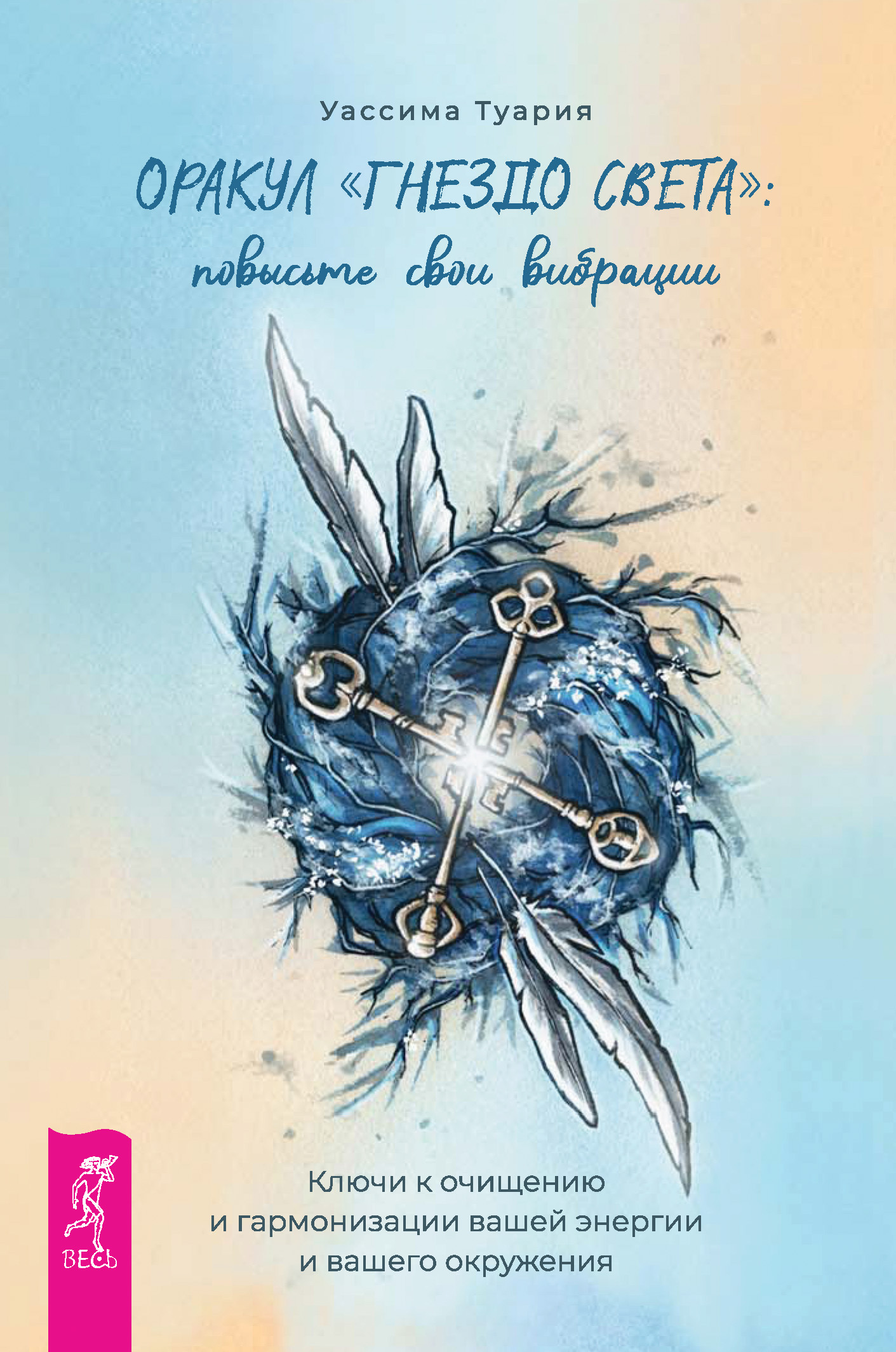 Обложка книги «Оракул «Гнездо света»: повысьте свои вибрации. Ключи к очищению и гармонизации вашей энергии и вашего окружения»