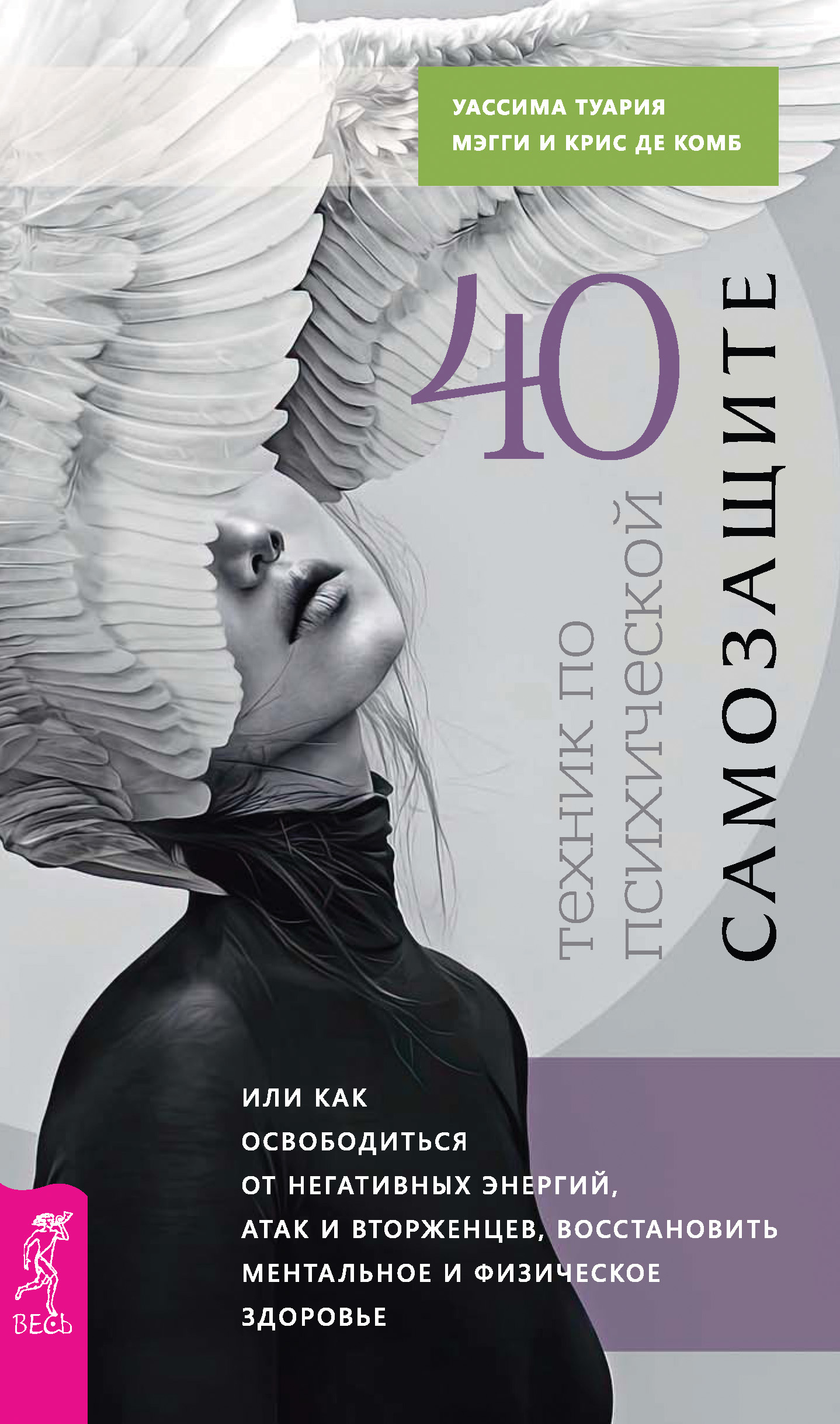 Обложка книги «40 техник по психической самозащите, или Как освободиться от негативных энергий, атак и вторженцев, восстановить ментальное и физическое здоровье»