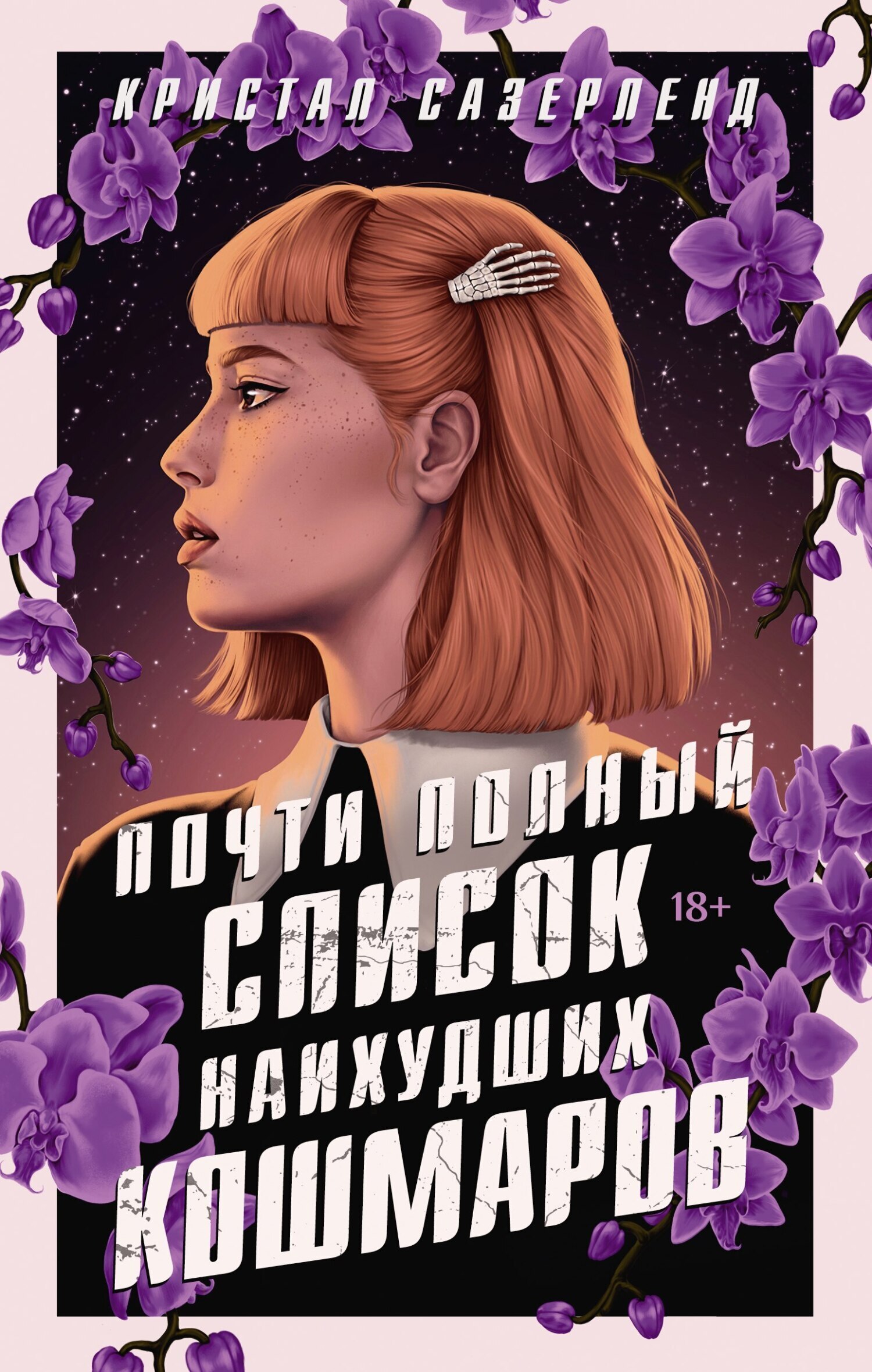 Обложка книги «Почти полный список наихудших кошмаров»