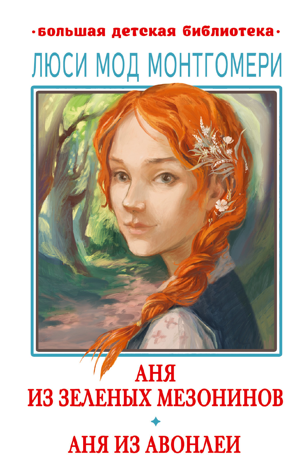 Обложка книги «Аня из Зелёных Мезонинов. Аня из Авонлеи»