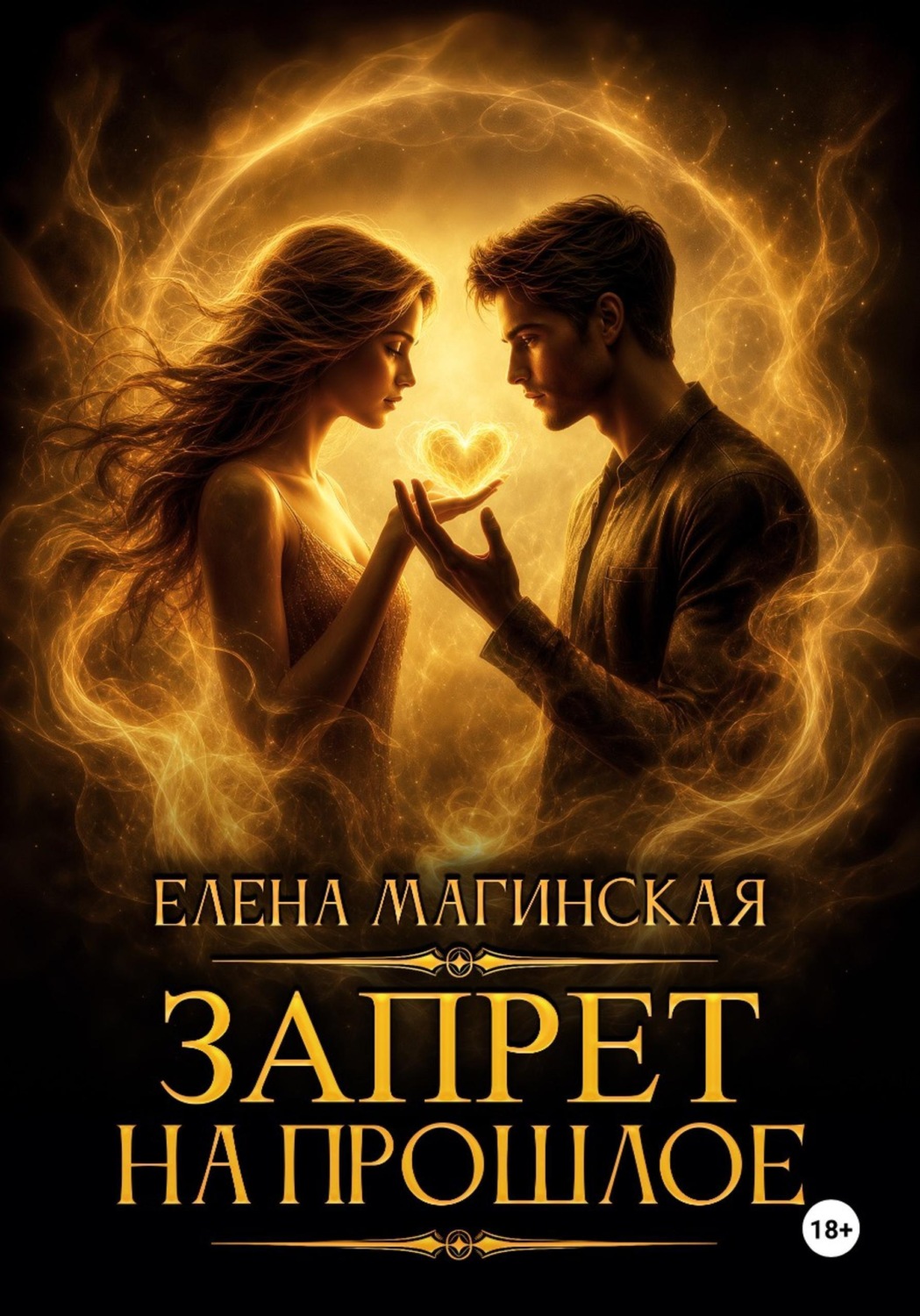 Обложка книги «Запрет на прошлое»