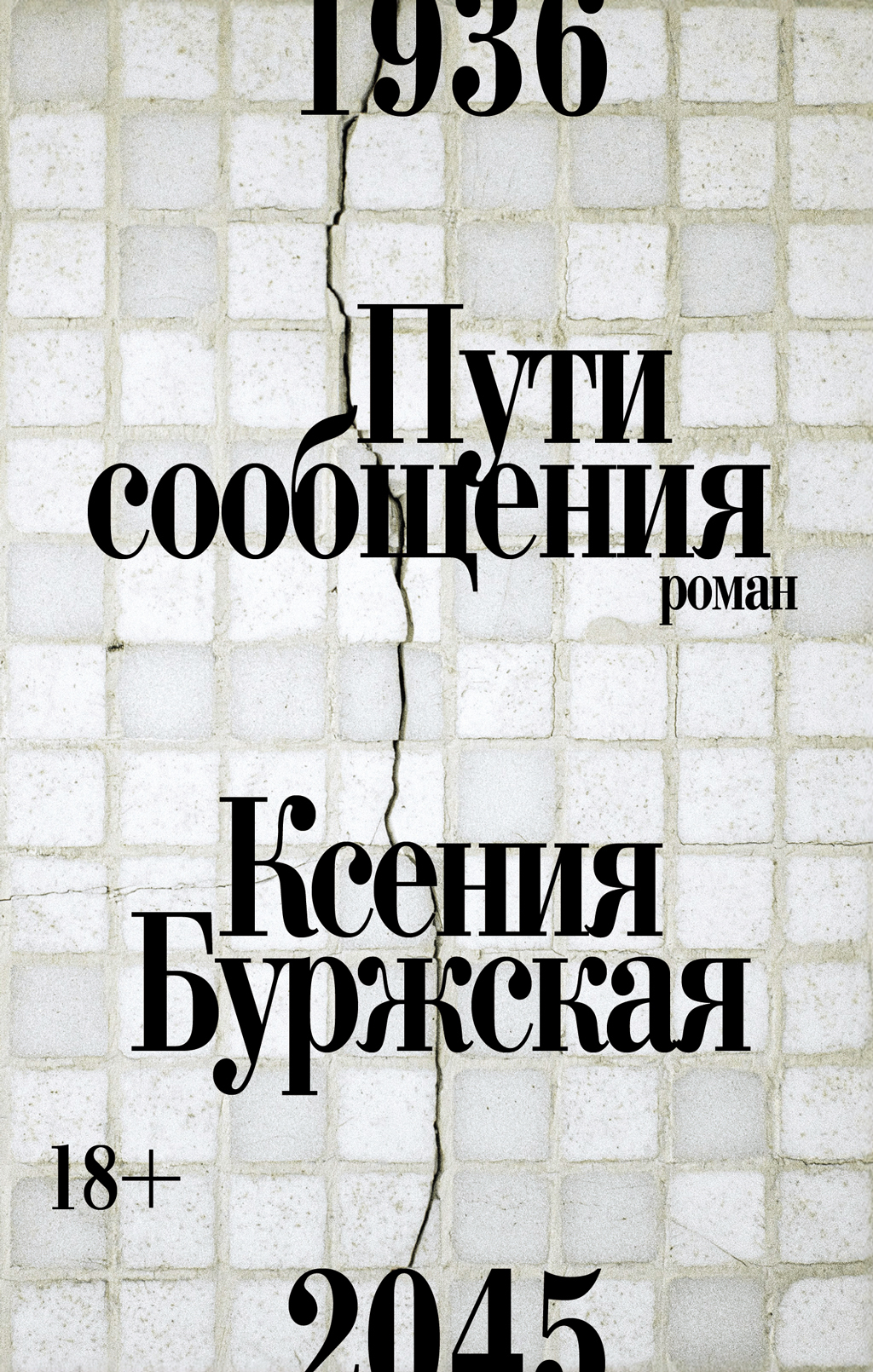 Обложка книги «Пути сообщения»