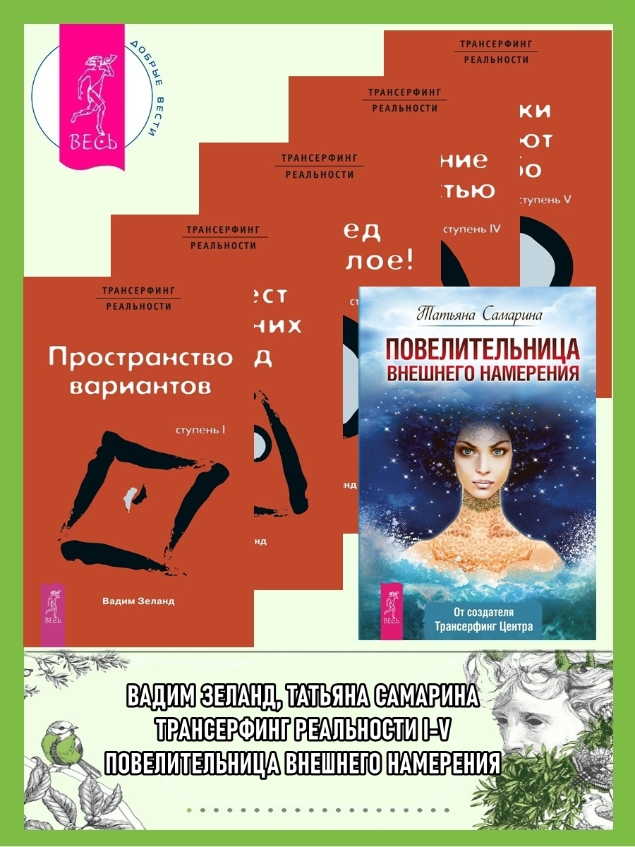 Обложка книги «Повелительница внешнего намерения. Трансерфинг реальности I, II, III, IV, V»
