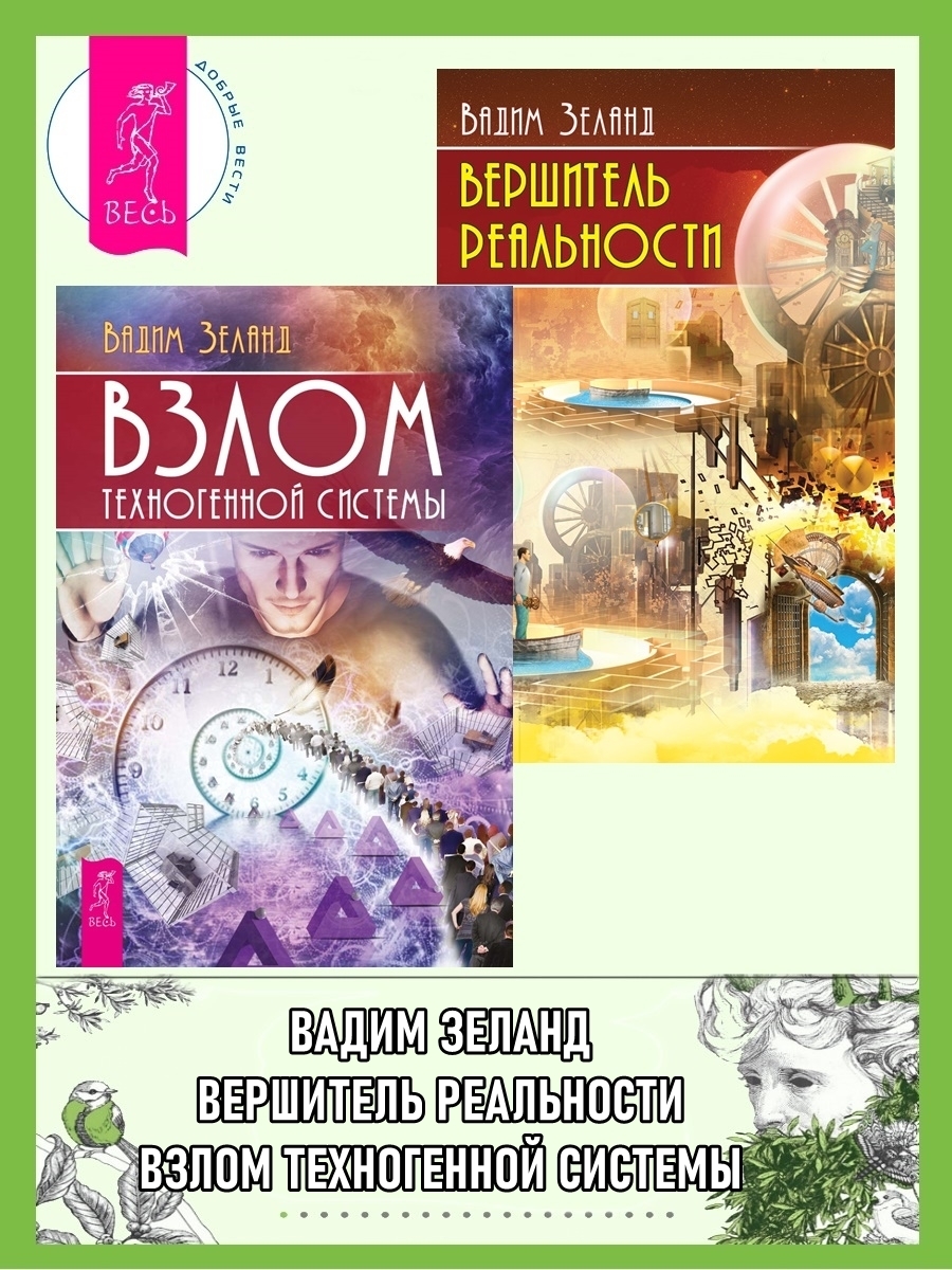 Обложка книги «Взлом техногенной системы. Вершитель реальности»