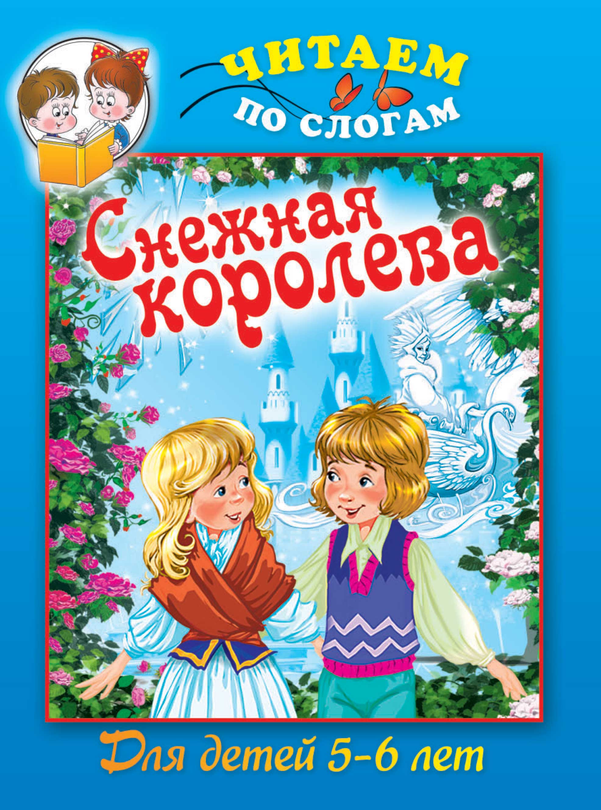 Обложка книги «Cнежная королева»