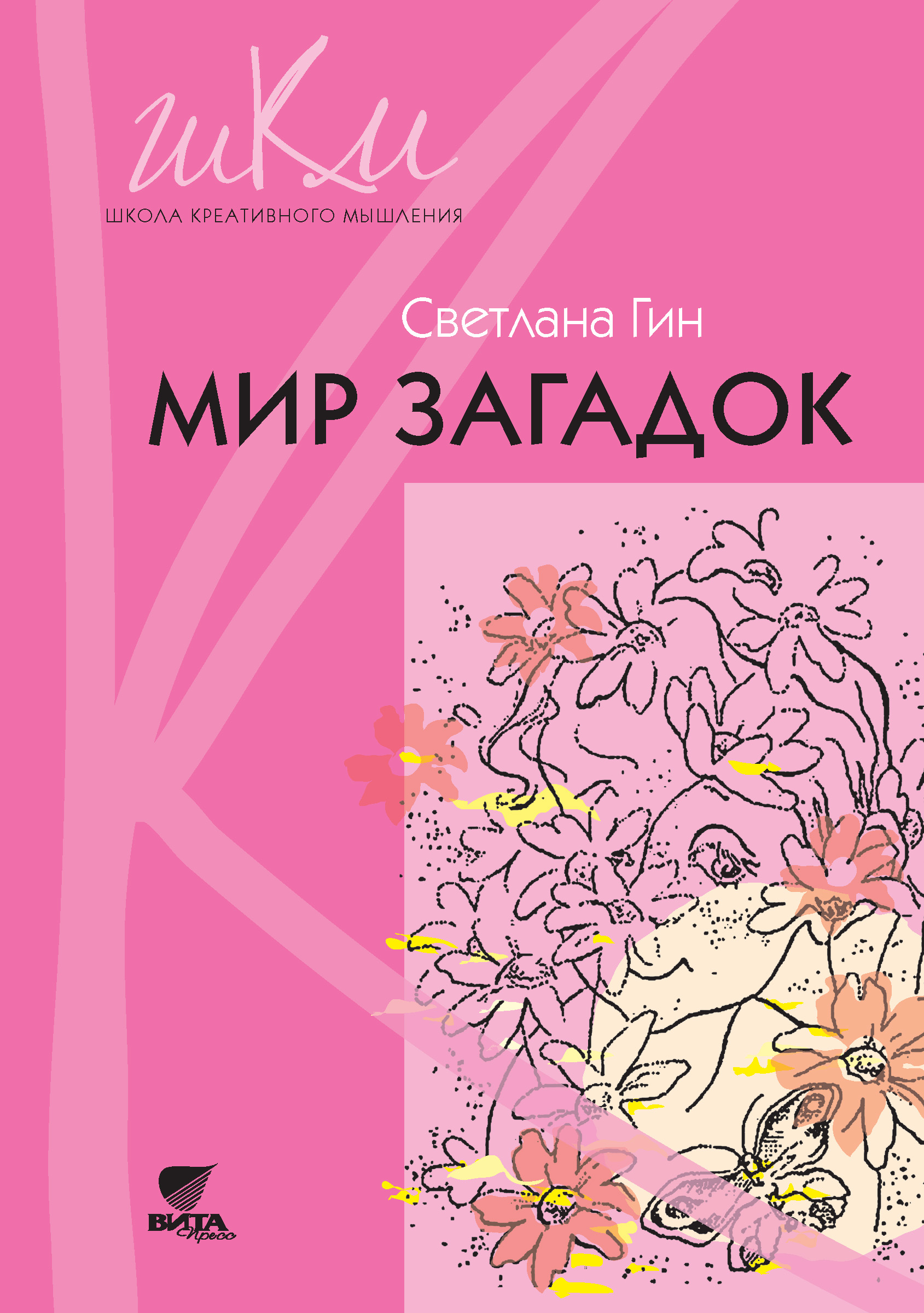 Обложка книги «Мир загадок. Программа и методические рекомендации по внеурочной деятельности в начальной школе. Пособие для учителя. 1 класс»