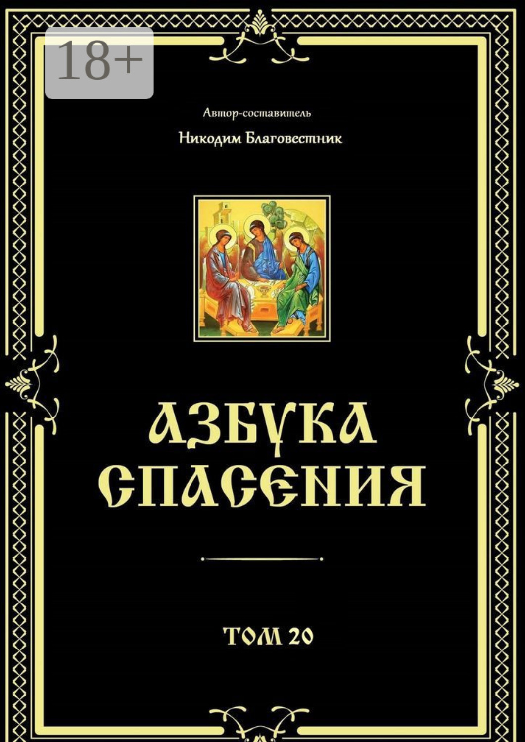 Обложка книги «Азбука спасения. Том 20»