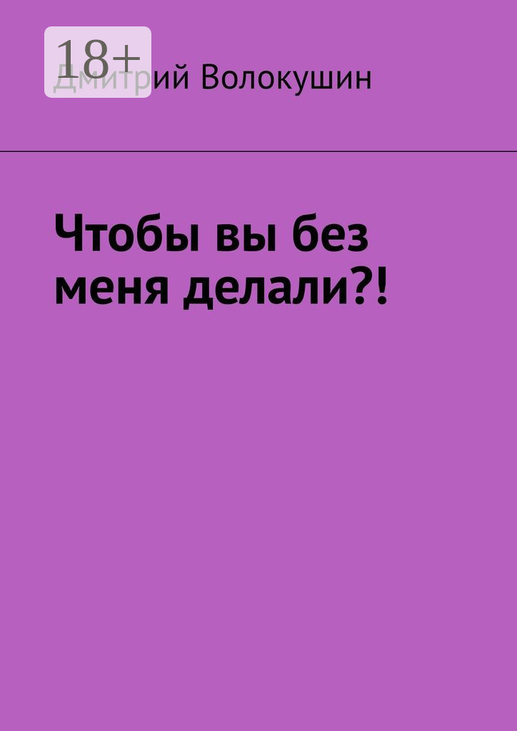 Обложка книги «Что бы вы без меня делали?!»