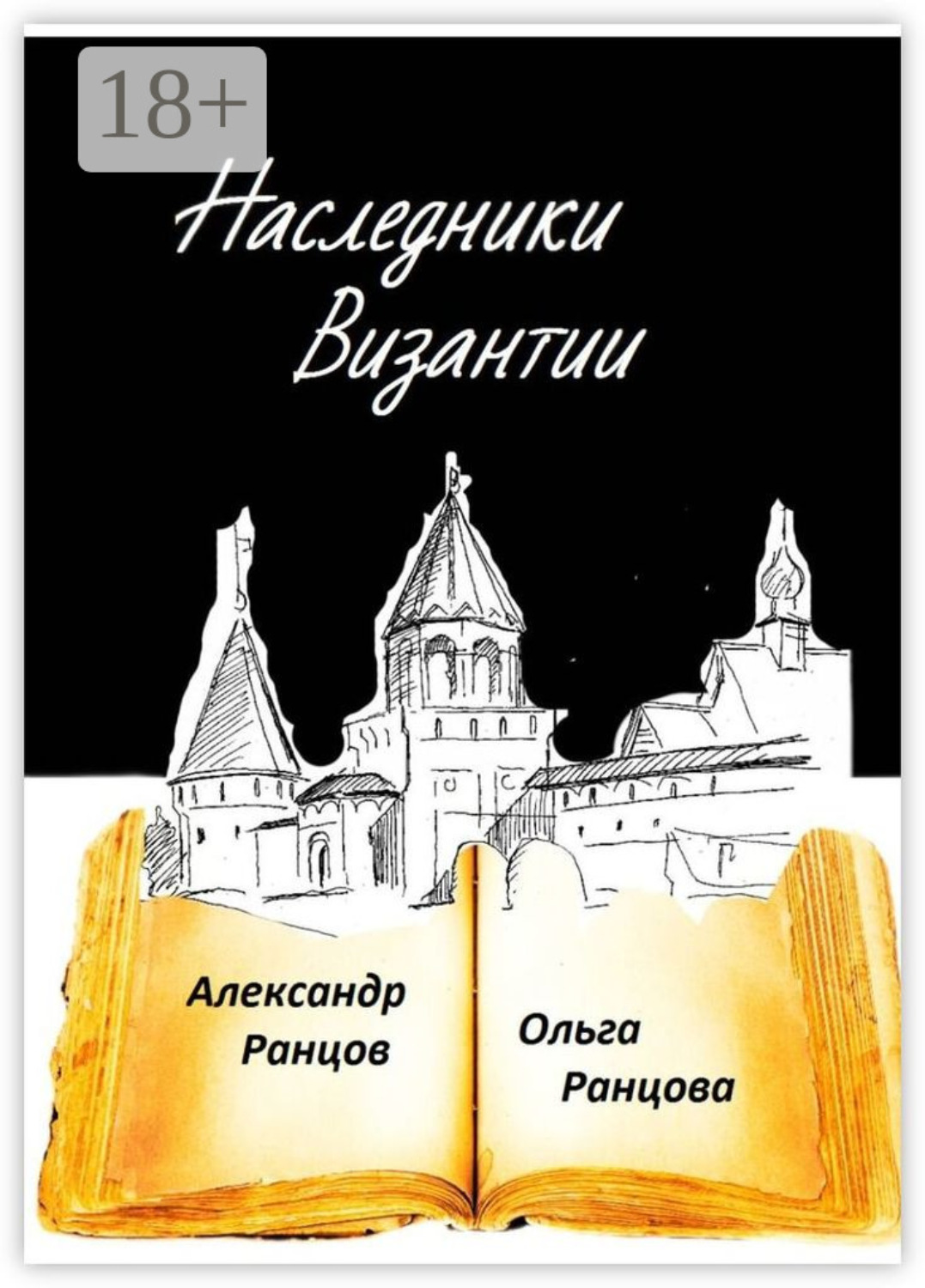 Обложка книги «Наследники Византии. Книга вторая»