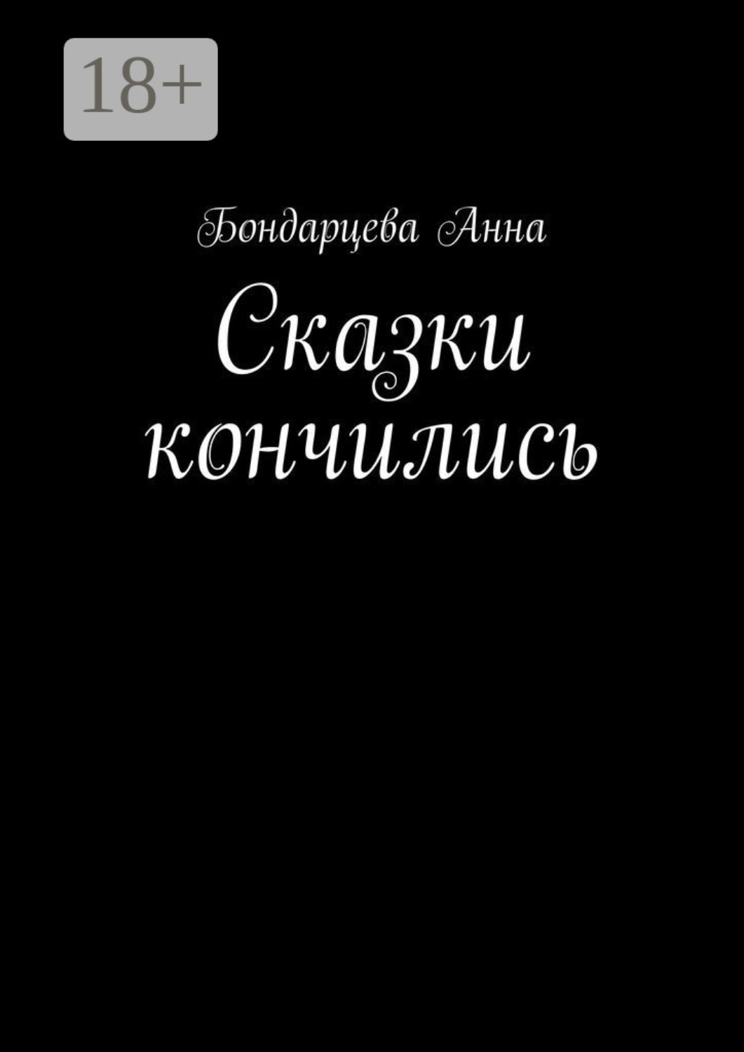 Обложка книги «Сказки кончились»