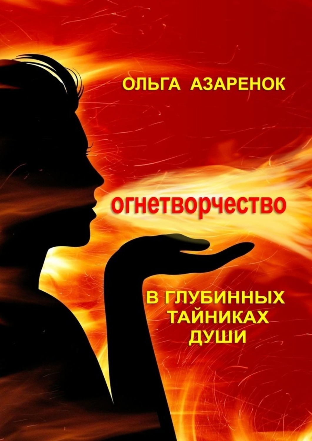 Обложка книги «В глубинных тайниках души. Огнетворчество»