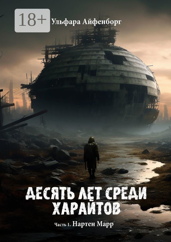 Обложка книги «Десять лет среди харайтов. Часть 1. Нартен Марр»