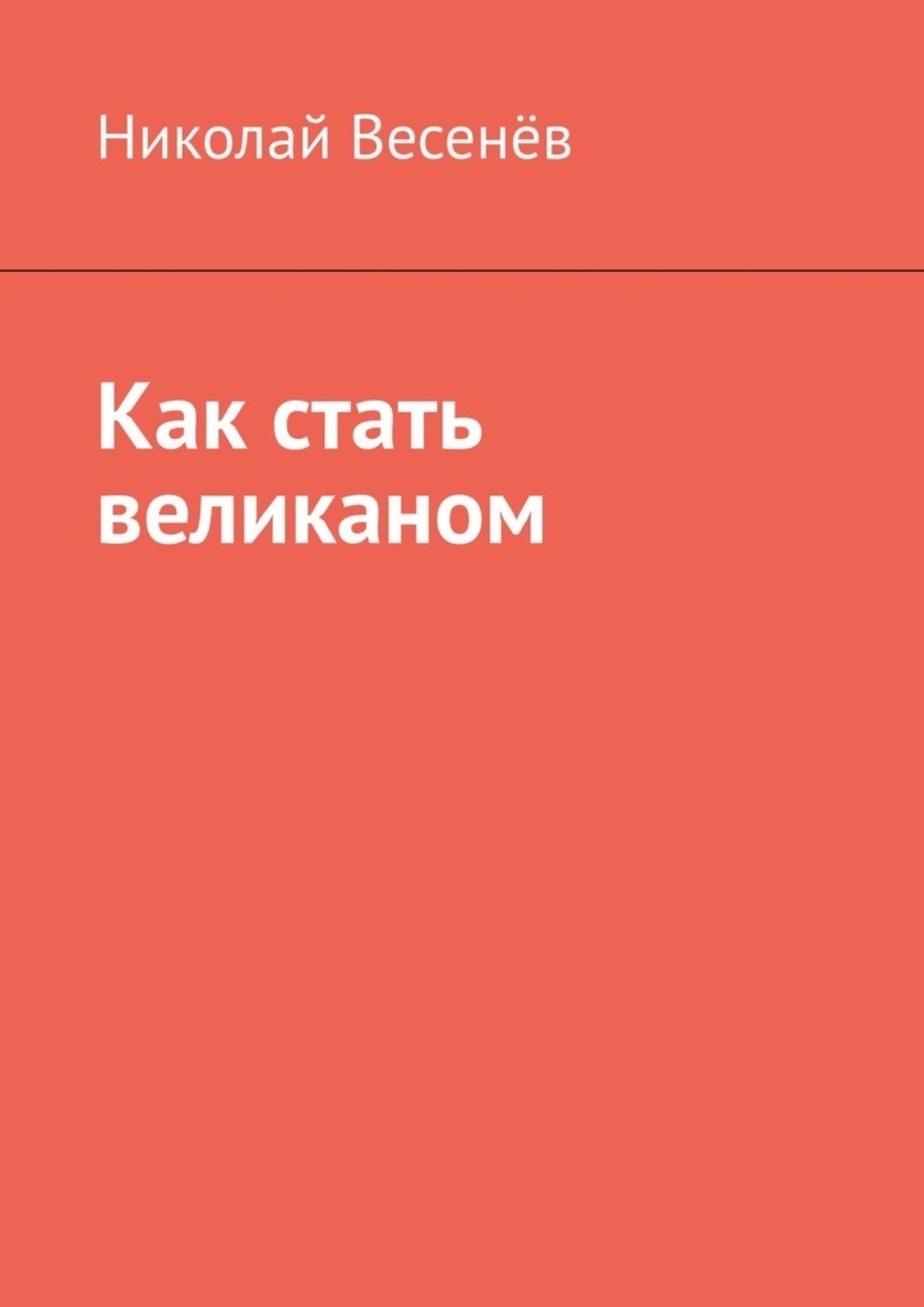 Обложка книги «Как стать великаном»