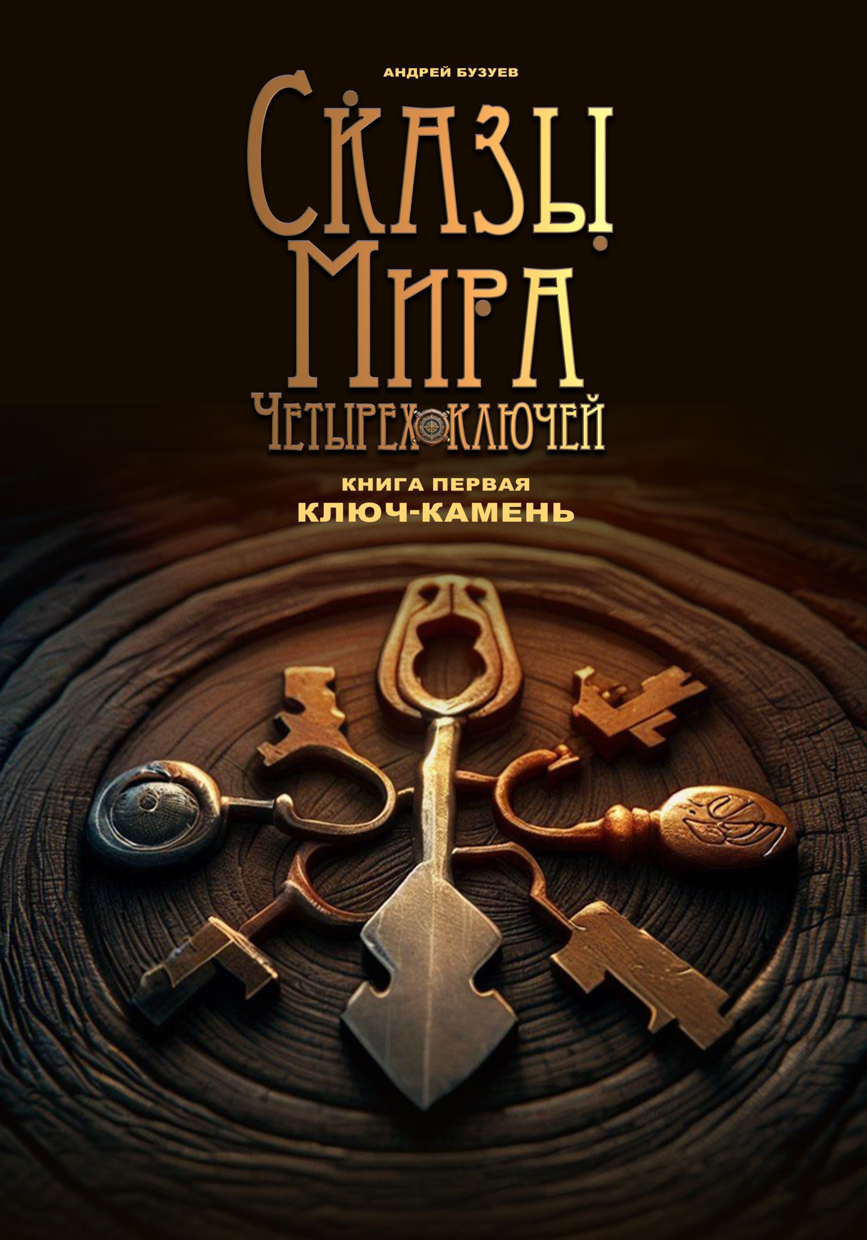 Обложка книги «Сказы Мира четырех ключей. Сказ первый. Ключ-камень»