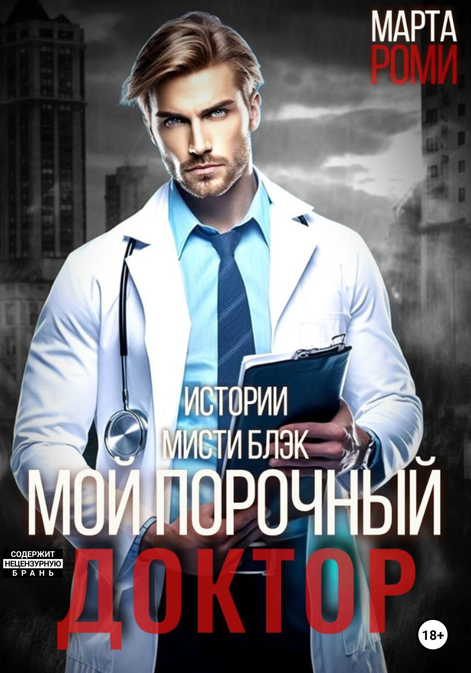 Обложка книги «Мой порочный доктор. Истории Мисти Блэк»
