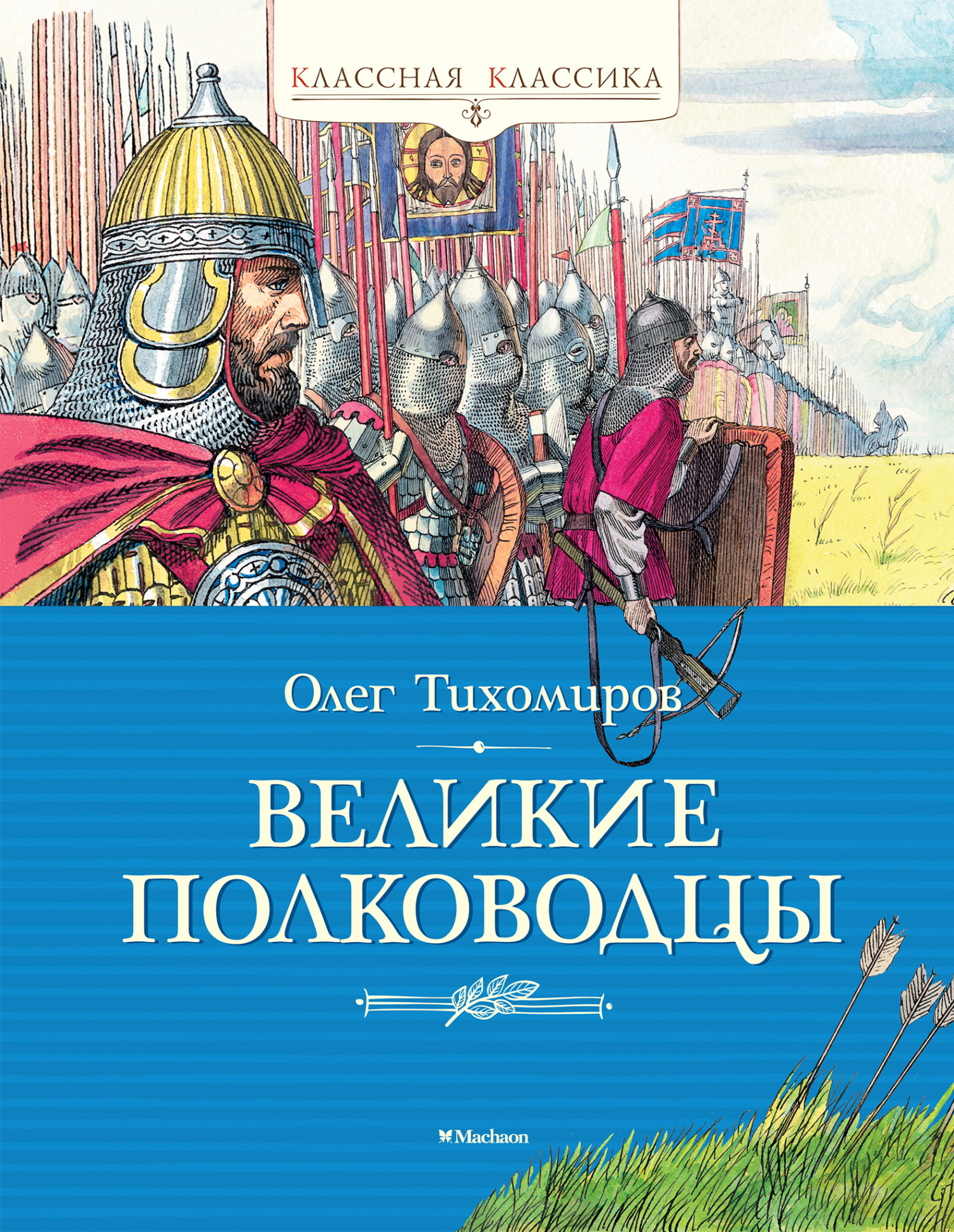 Обложка книги «Великие полководцы»