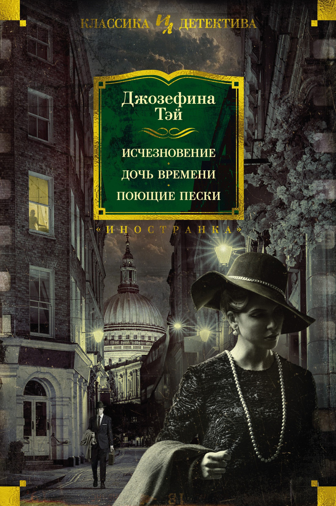 Обложка книги «Исчезновение. Дочь времени. Поющие пески»