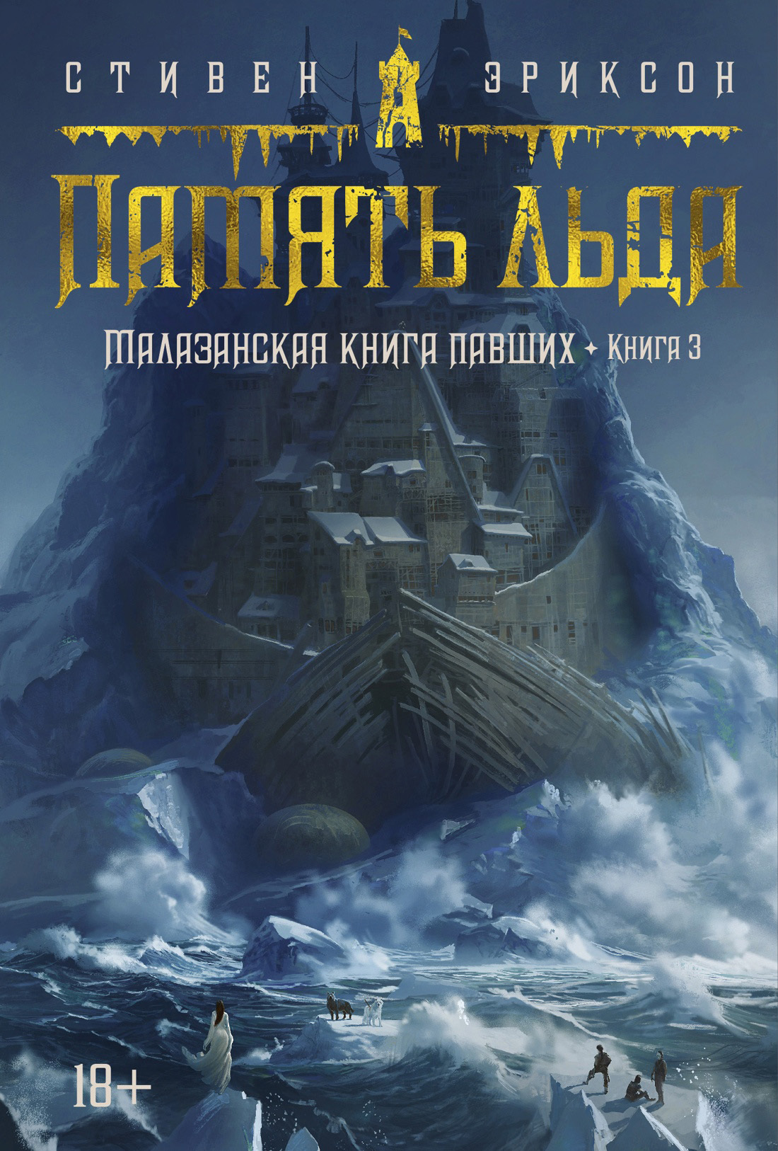 Обложка книги «Память льда»
