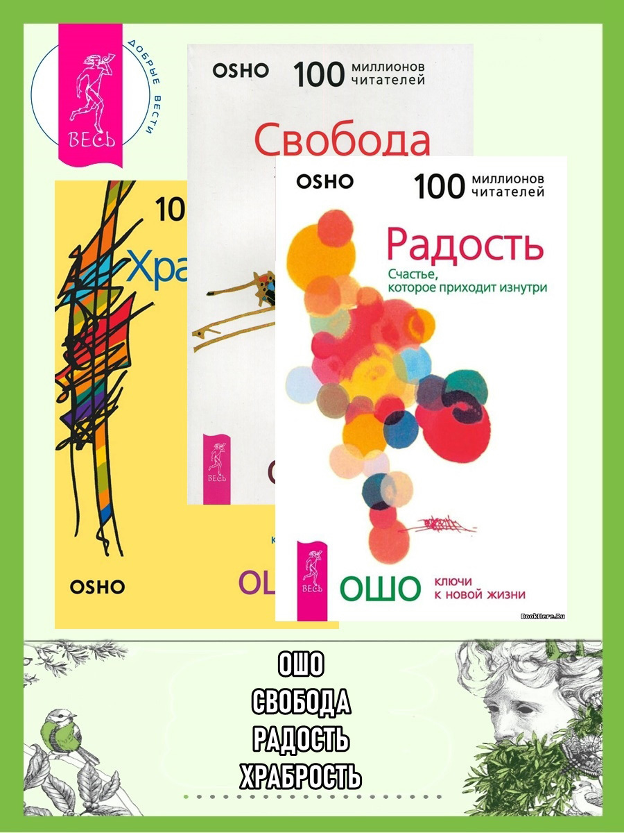 Обложка книги «Радость. Свобода. Храбрость»