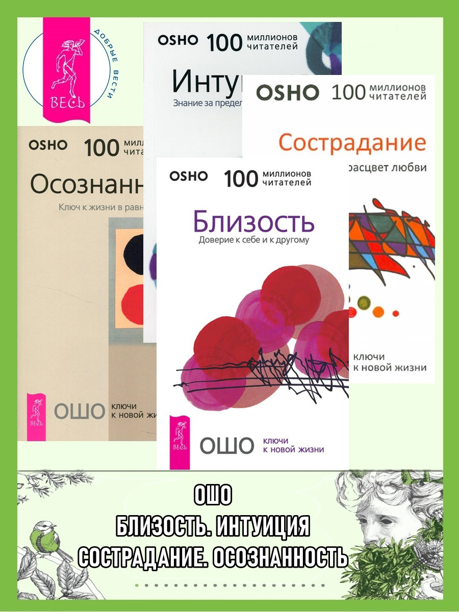 Обложка книги «Близость. Сострадание. Интуиция. Осознанность»