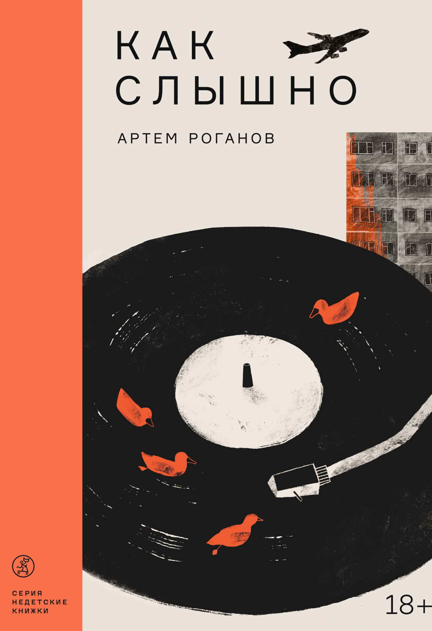 Обложка книги «Как слышно»