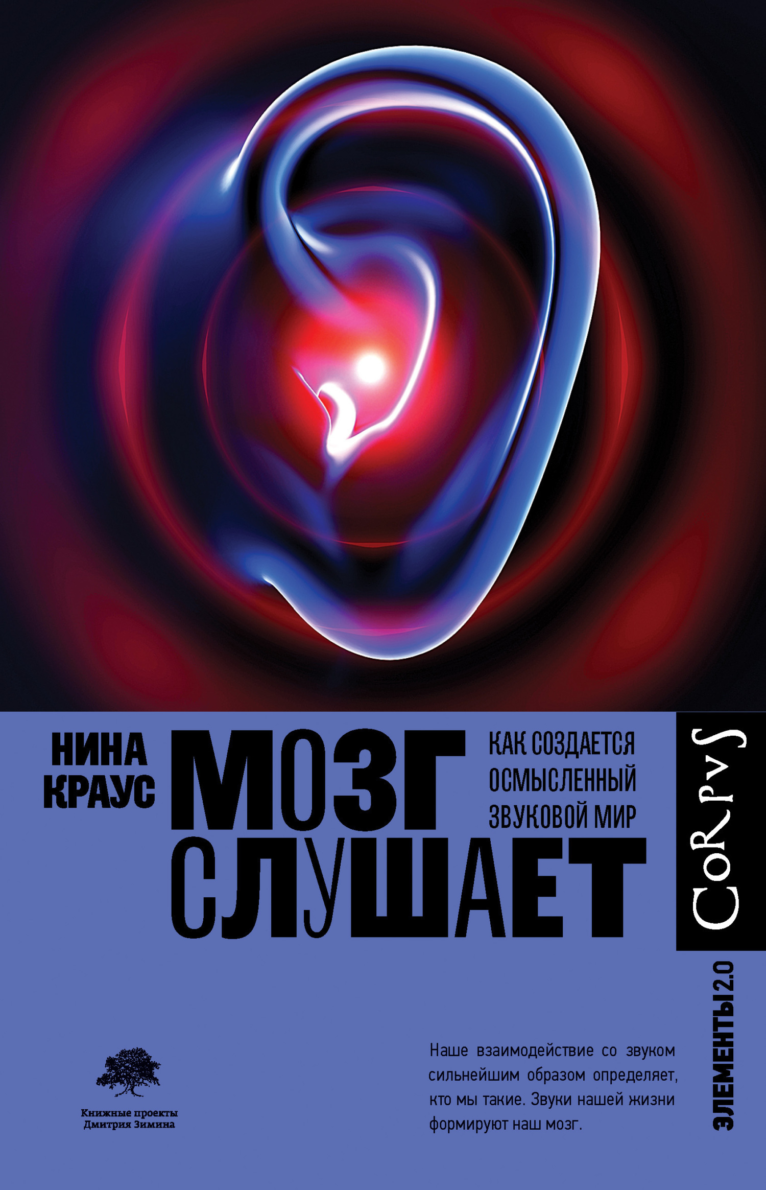 Обложка книги «Мозг слушает. Как создается осмысленный звуковой мир»