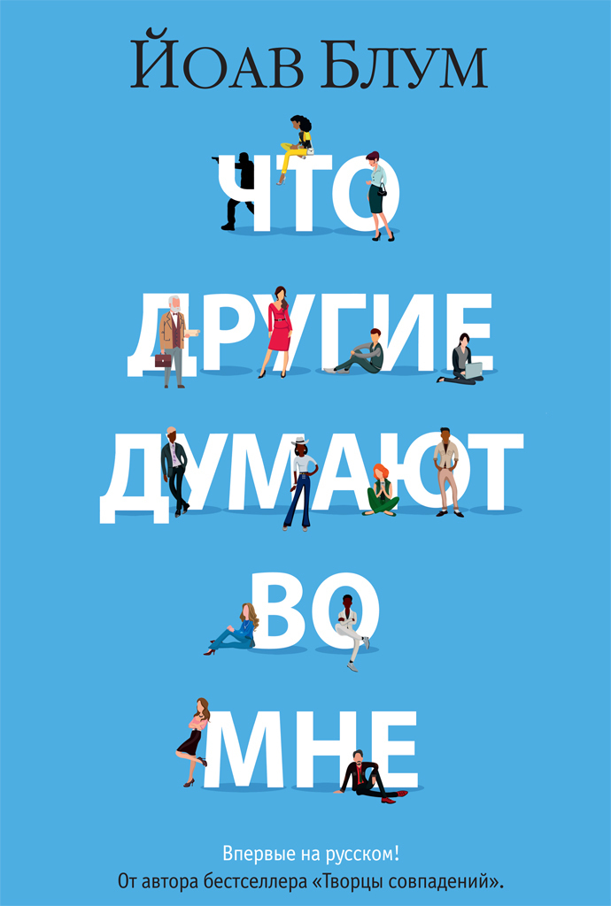 Обложка книги «Что другие думают во мне»