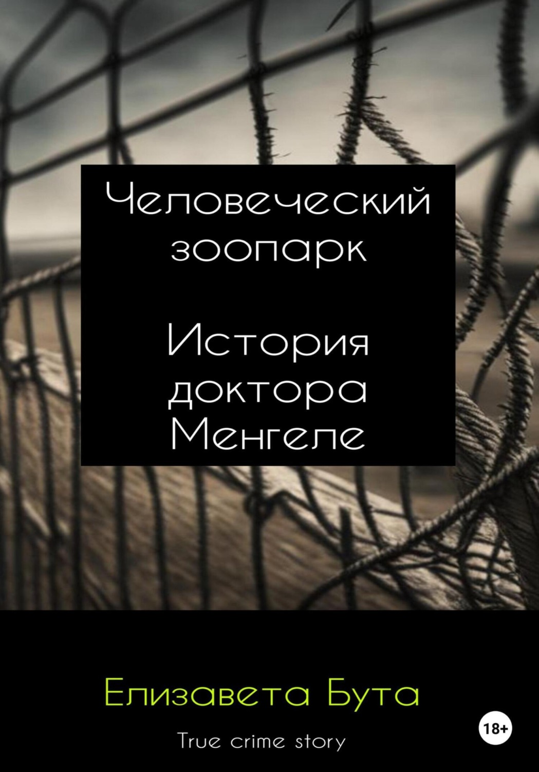 Обложка книги «Человеческий зоопарк. История доктора Менгеле»