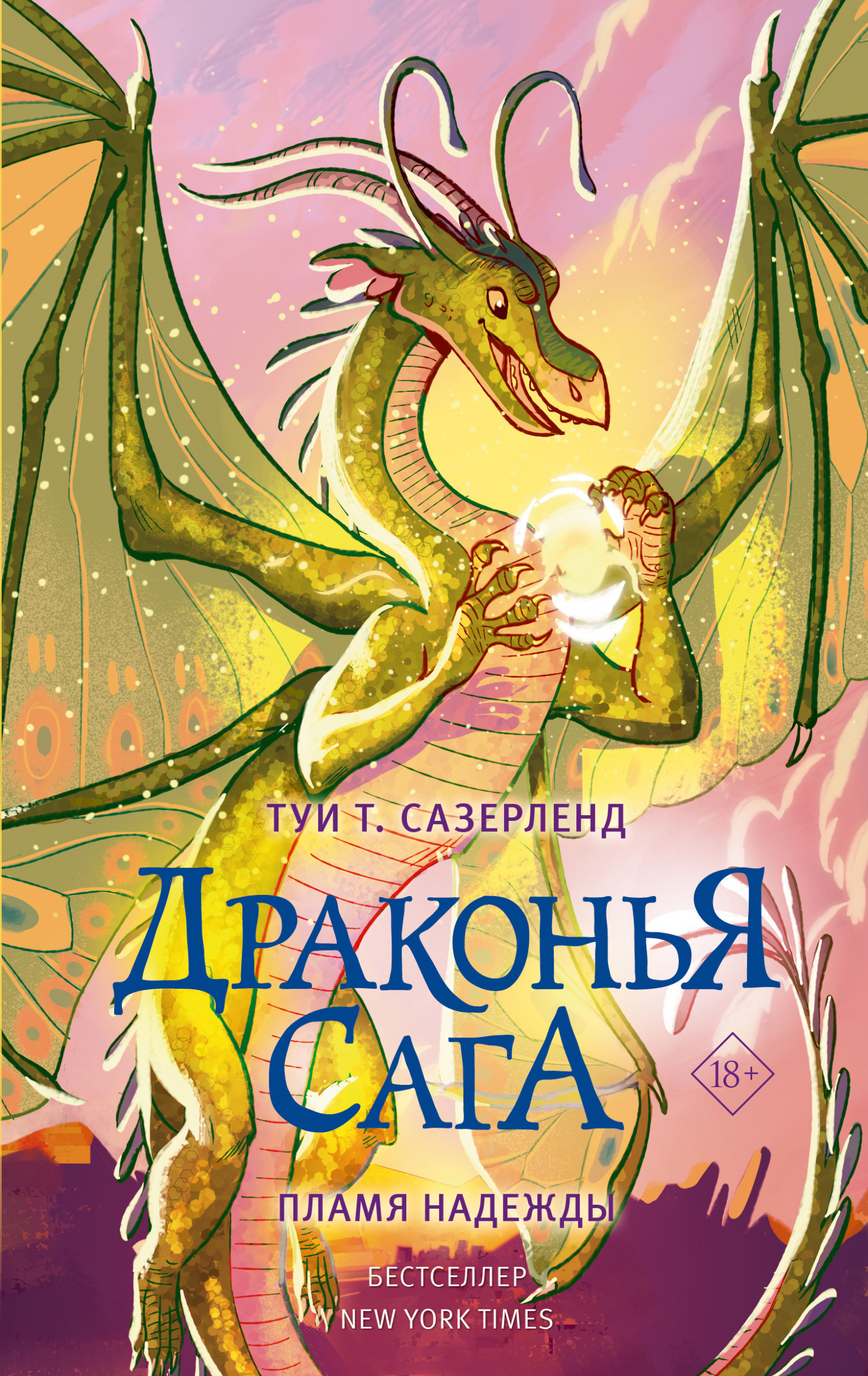 Обложка книги «Пламя надежды»