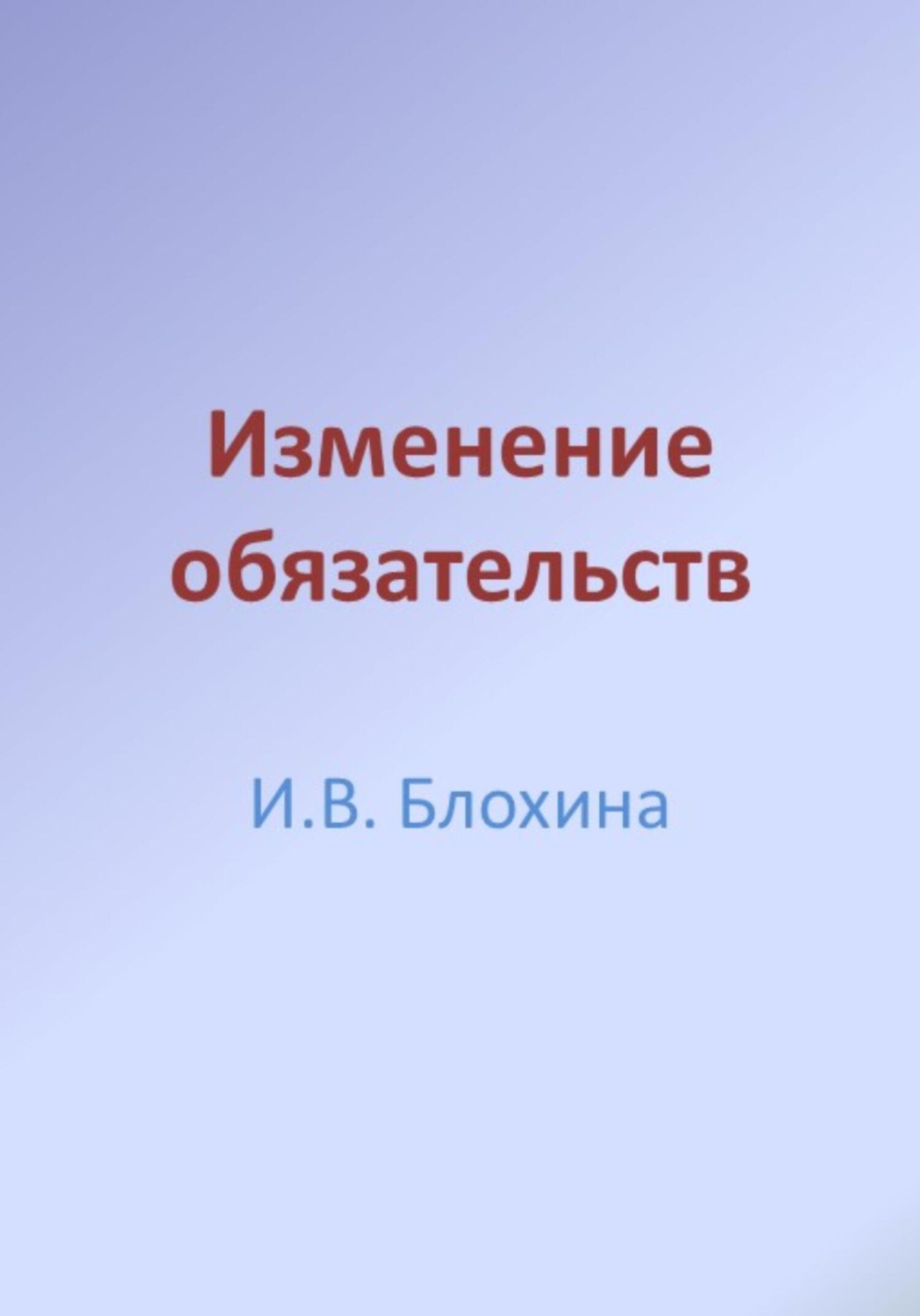 Обложка книги «Изменение обязательств»