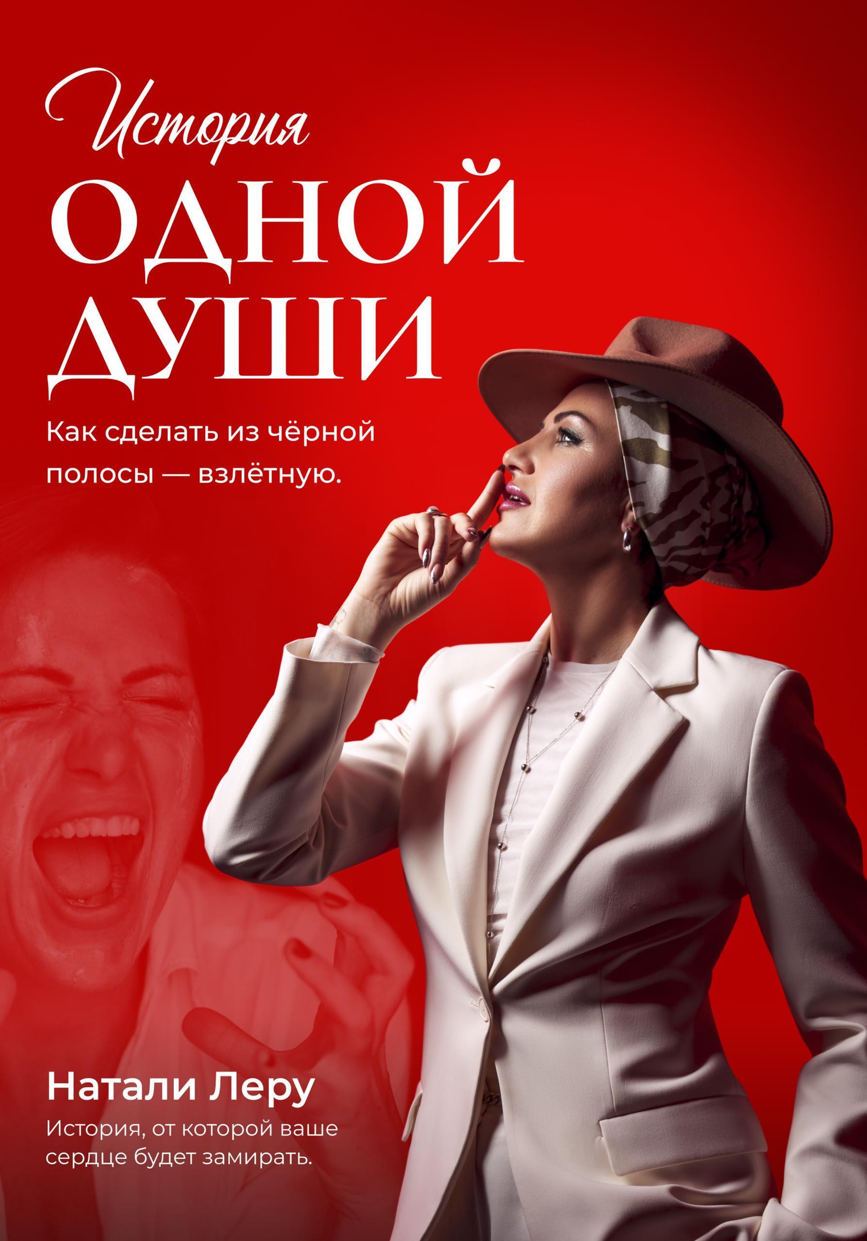 Обложка книги «История одной души. Как сделать из черной полосы – взлетную»